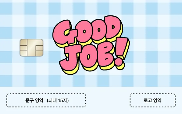 [가로형] GOOD JOB 카드 디자인 템플릿