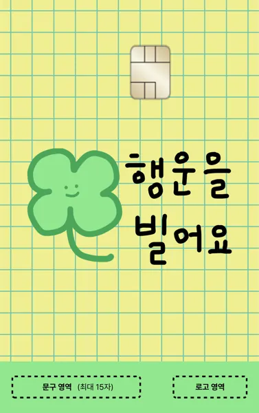 [세로형] GOOD LUCK 카드 디자인 템플릿