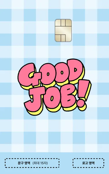 [세로형] GOOD JOB 카드 디자인 템플릿