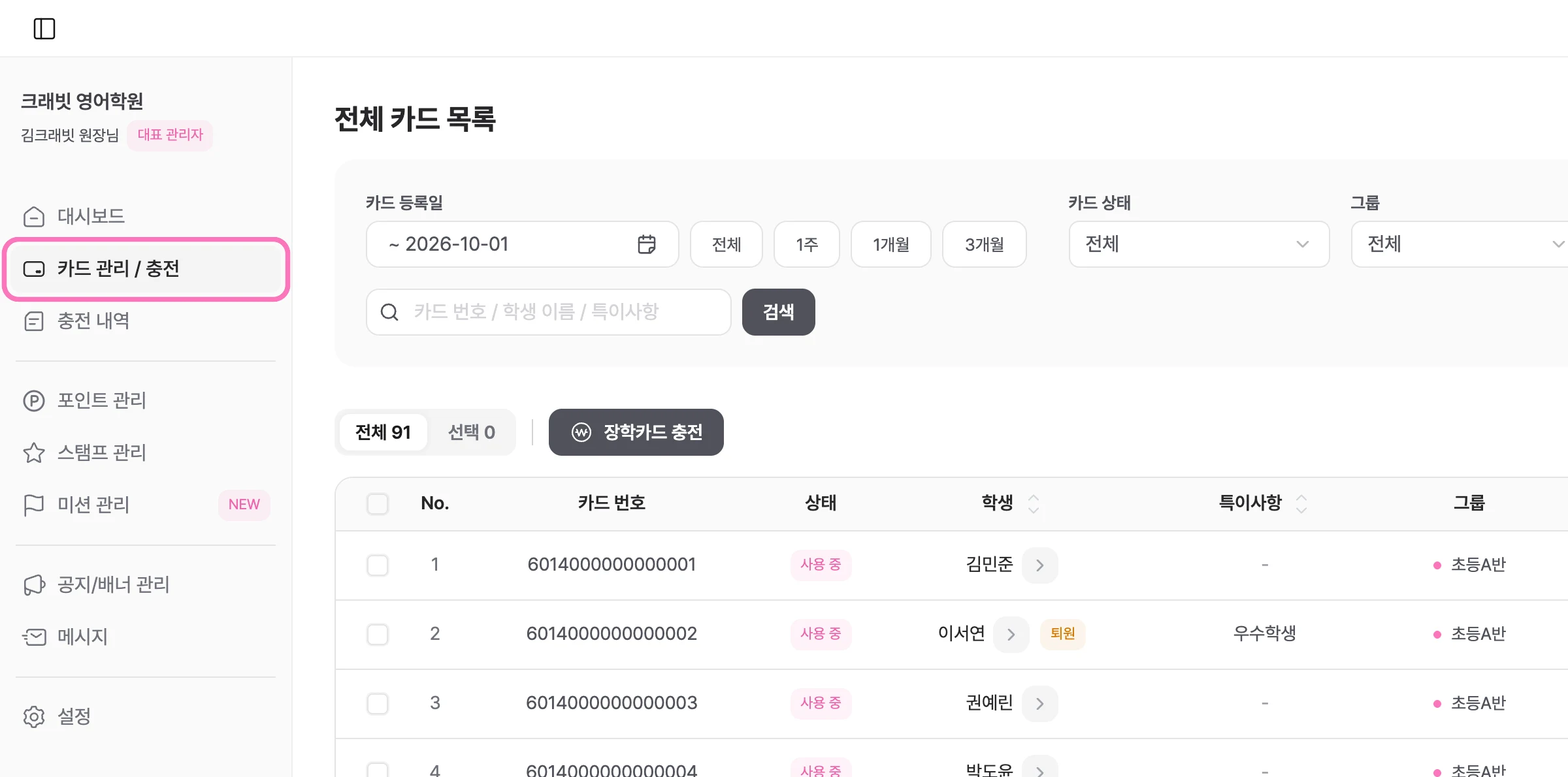 [카드 관리 / 충전] 을 누르면 우리 학원이 보유한 전체 카드 목록을 확인할 수 있어요