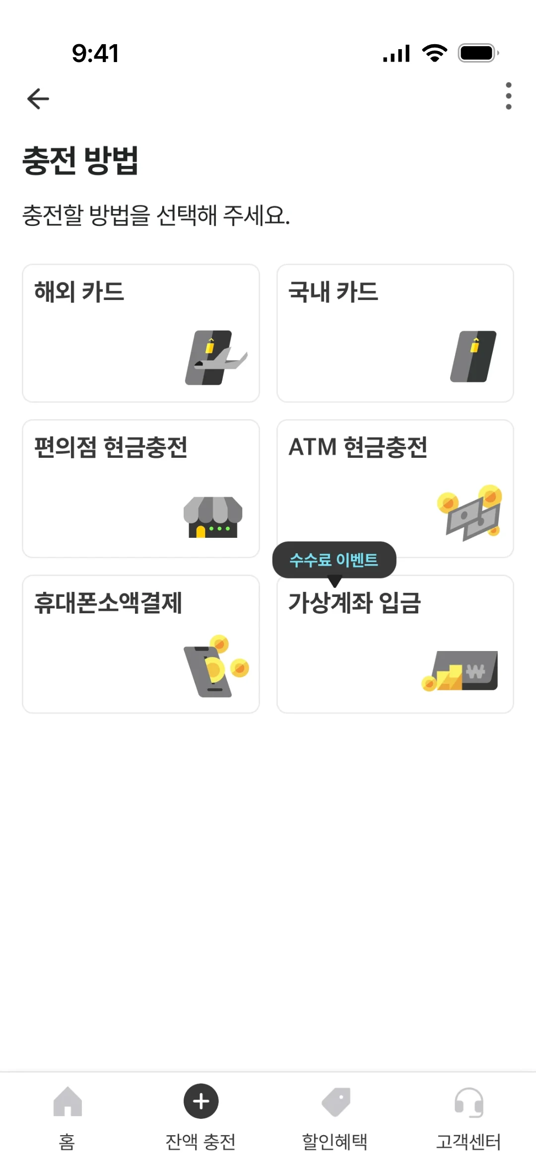 충전 방법 선택 화면