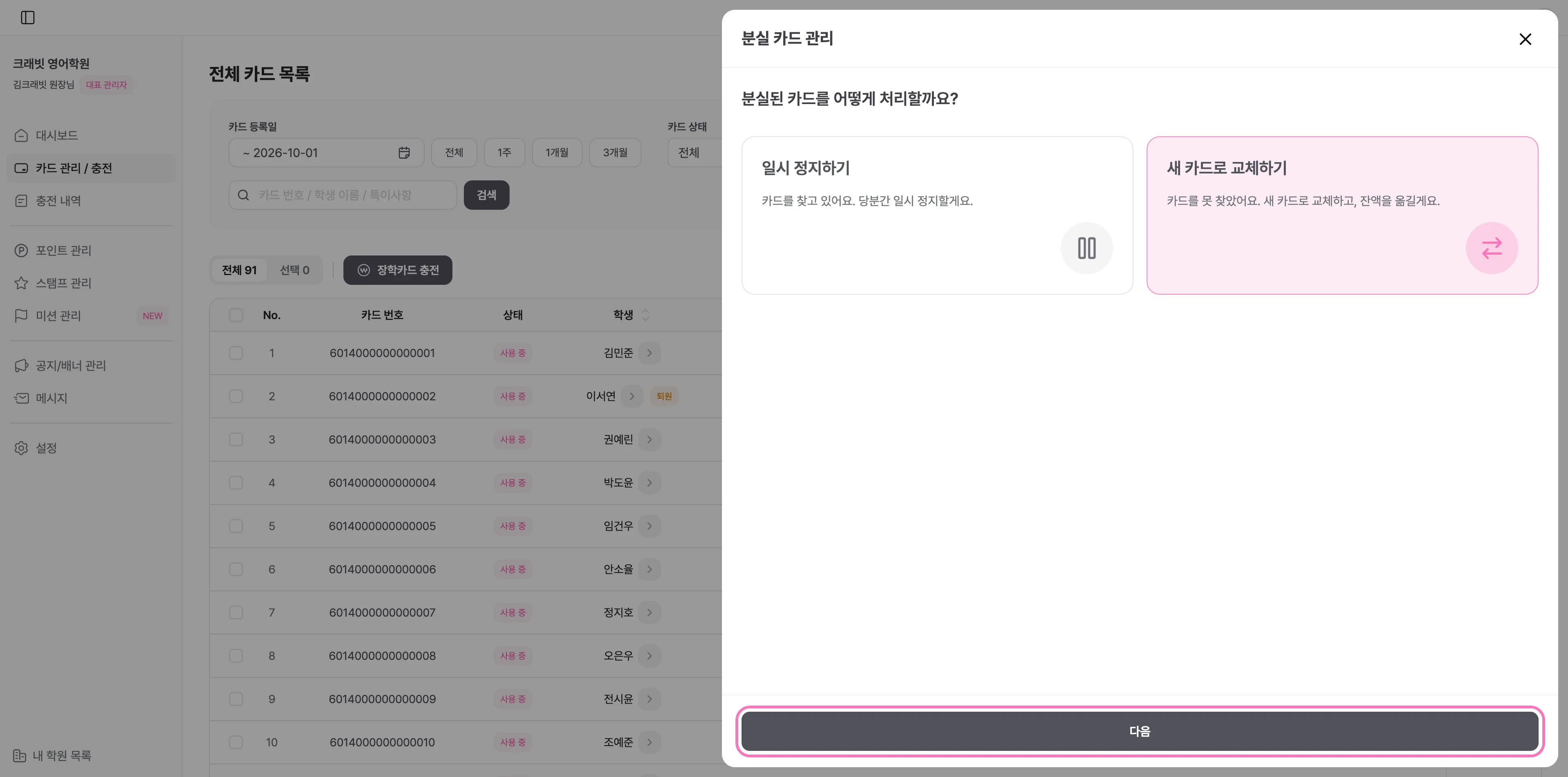 새 카드로 교체하기를 선택하고 다음을 눌러주세요