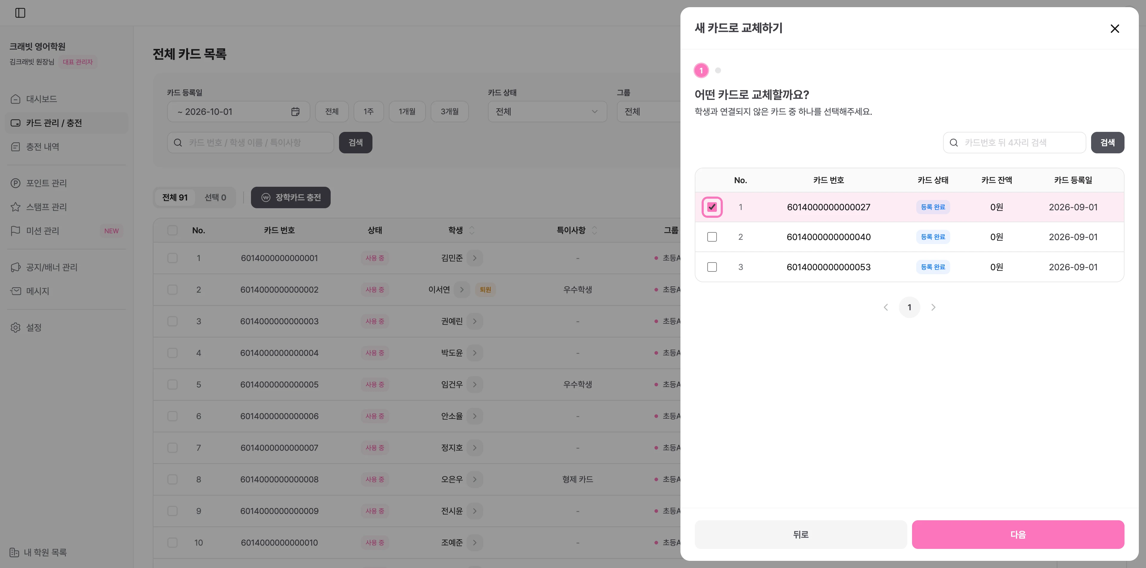 학생과 연결되지 않은 카드 중 교체할 새 카드를 선택해 주세요