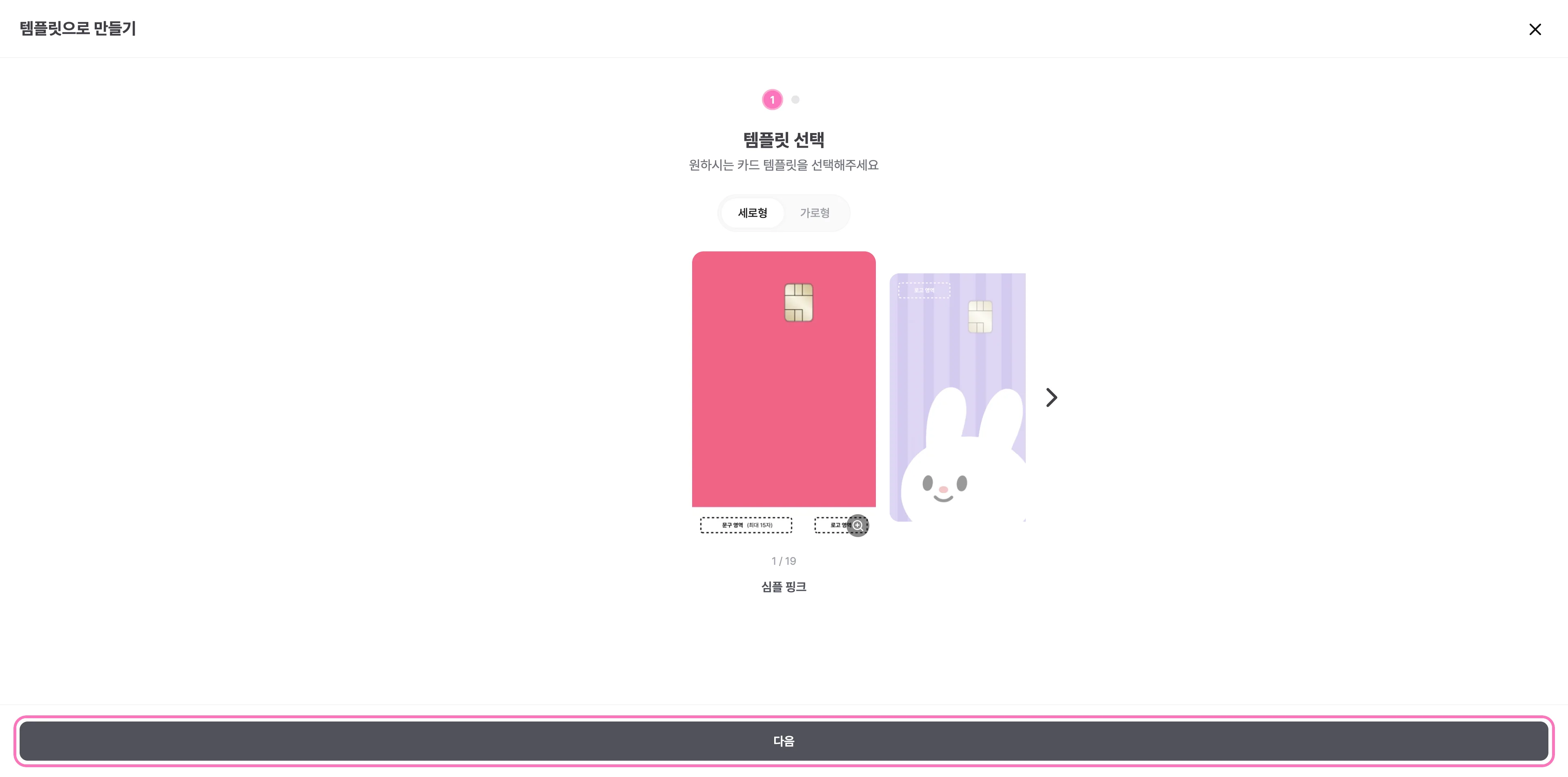 원하시는 템플릿을 고르신 후, [다음] 을 눌러주세요