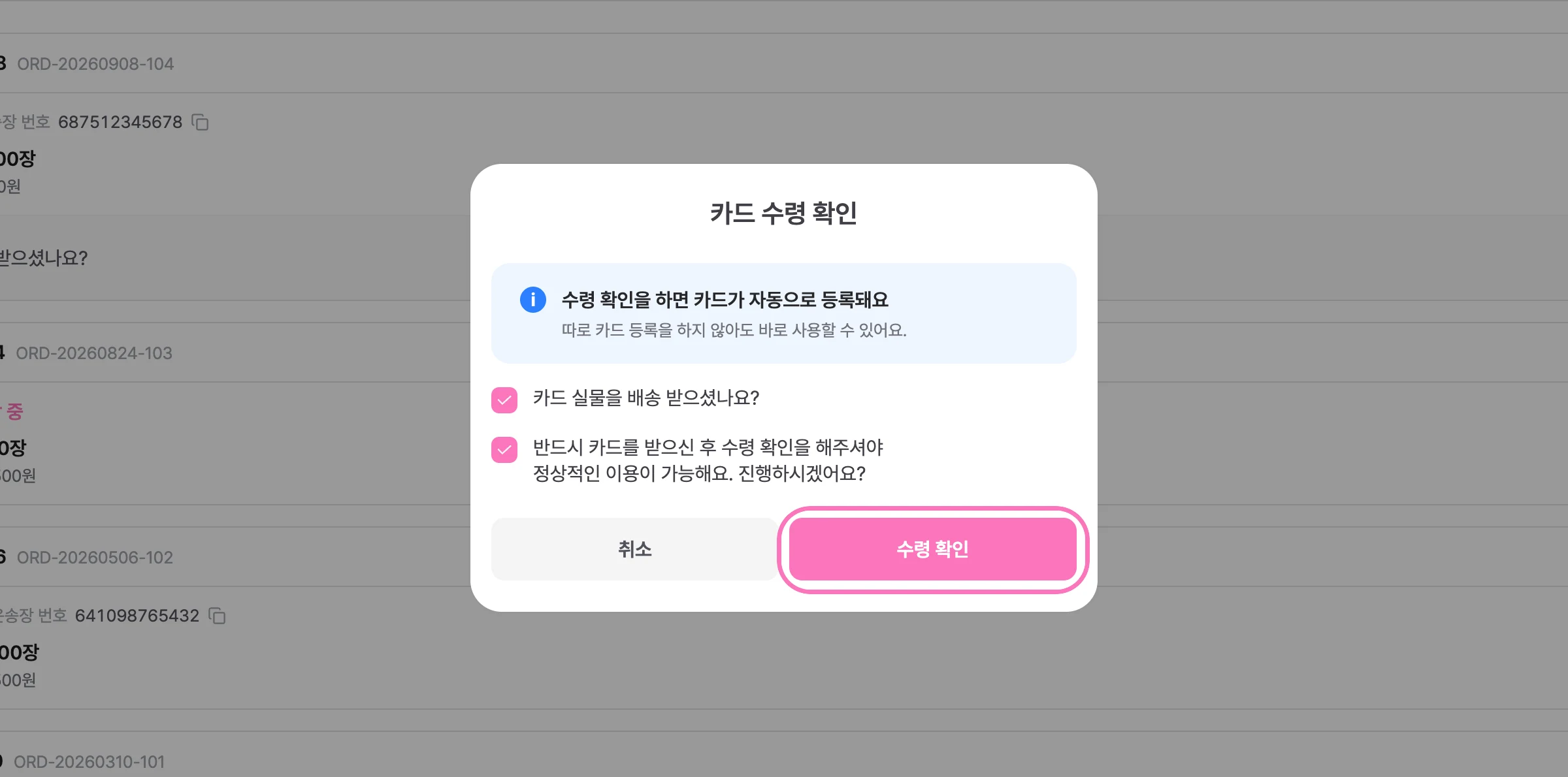 안내를 확인하고 두 항목에 체크한 뒤 [수령 확인] 을 눌러주세요