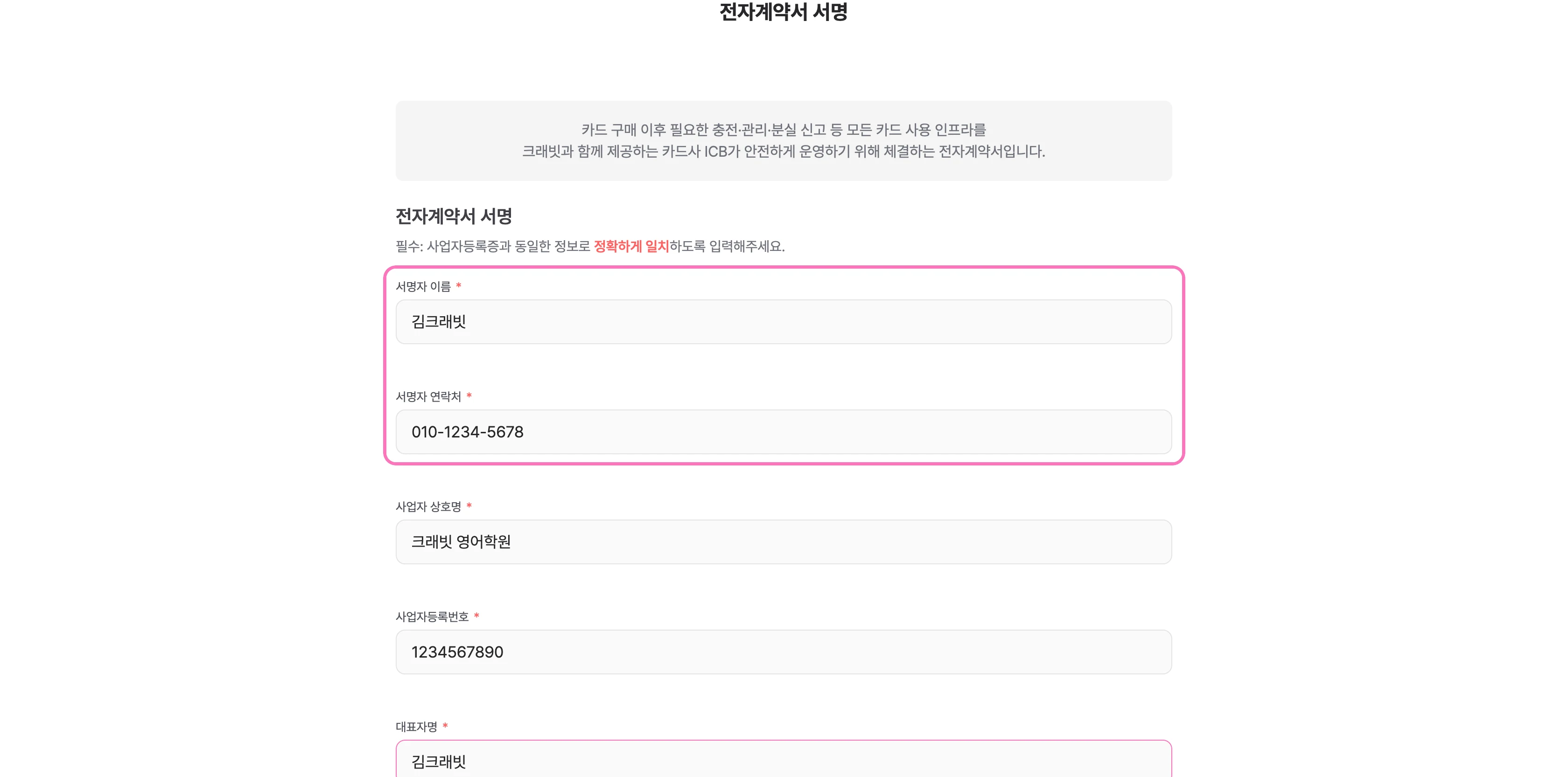 계약 정보를 입력하고 [전자계약서 확인하고 서명하기] 를 눌러주세요