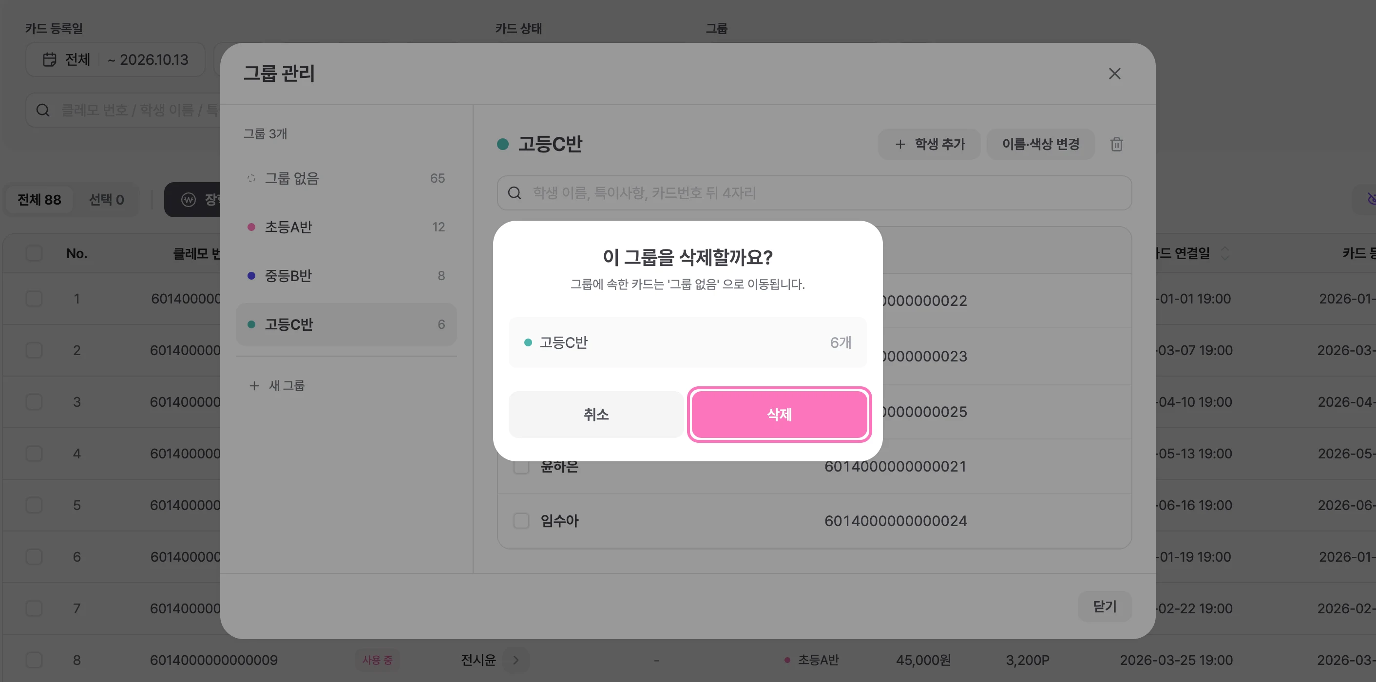 그룹 삭제 확인 창의 [삭제] 버튼