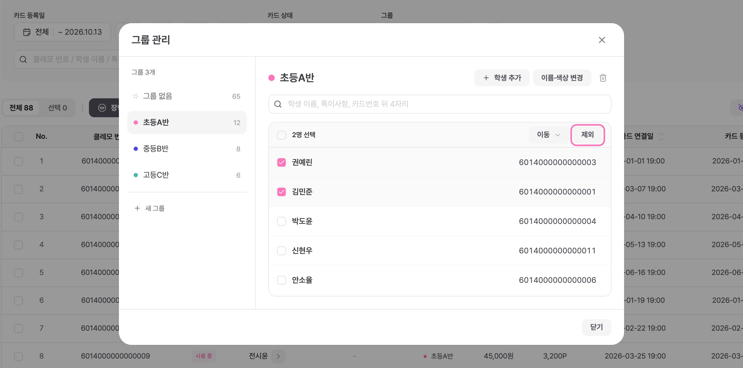 학생을 체크하면 나타나는 [제외] 버튼