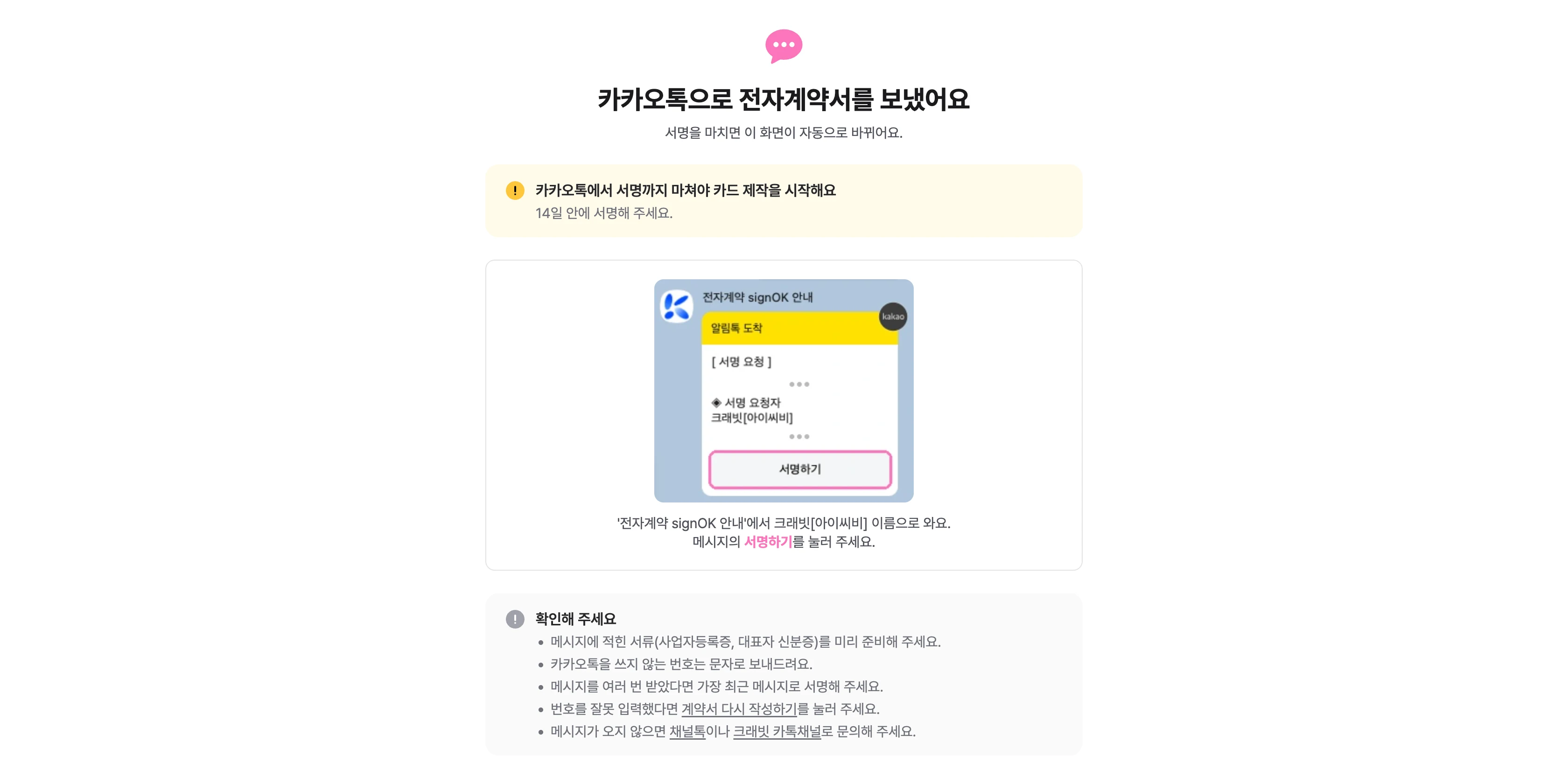 카카오톡 전자계약 signOK 안내 메시지에서 [서명하기] 를 눌러주세요