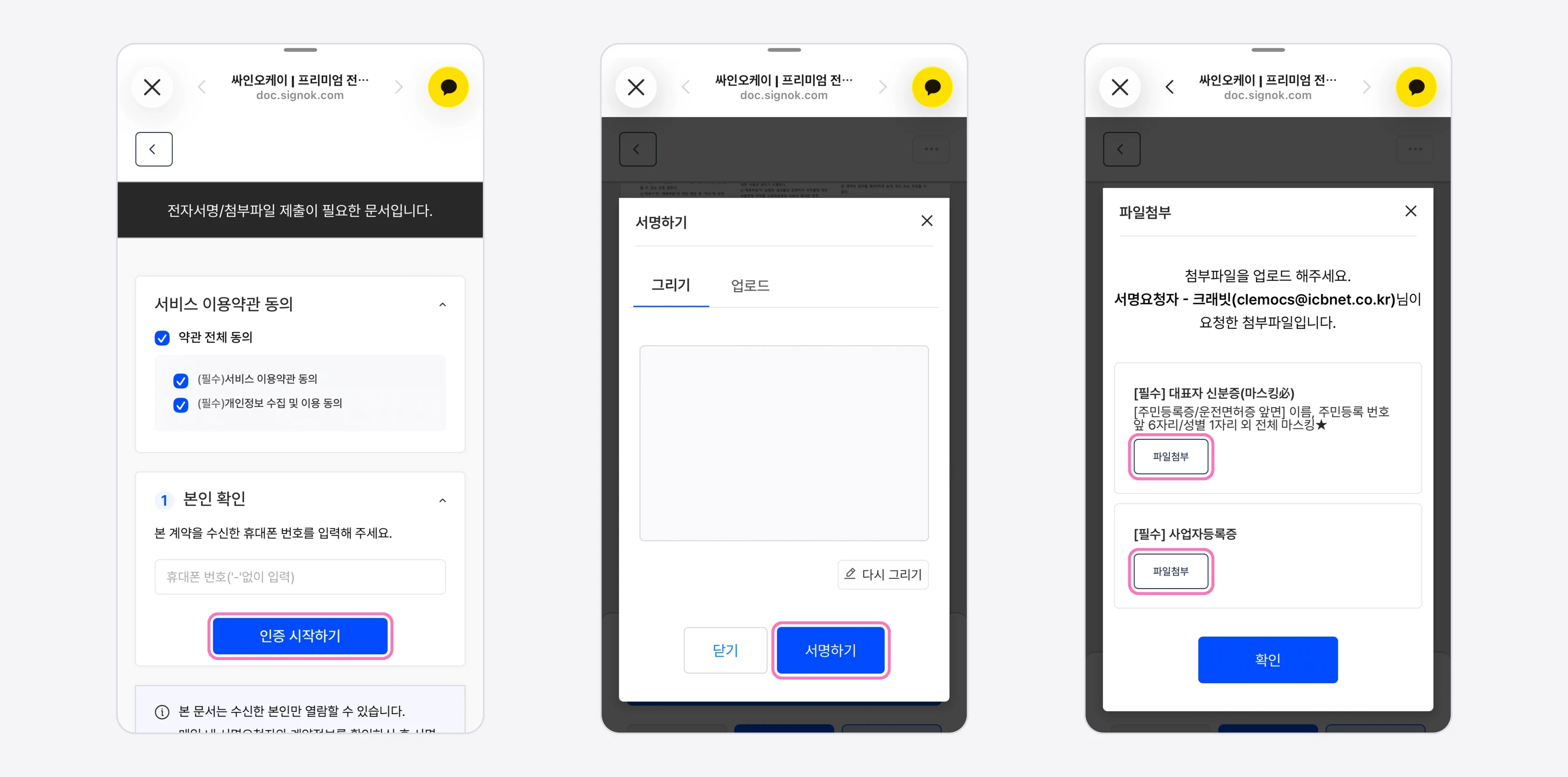 약관 동의와 본인 확인 [인증 시작하기], 서명 [서명하기], 서류 [파일첨부] 순서로 진행해요