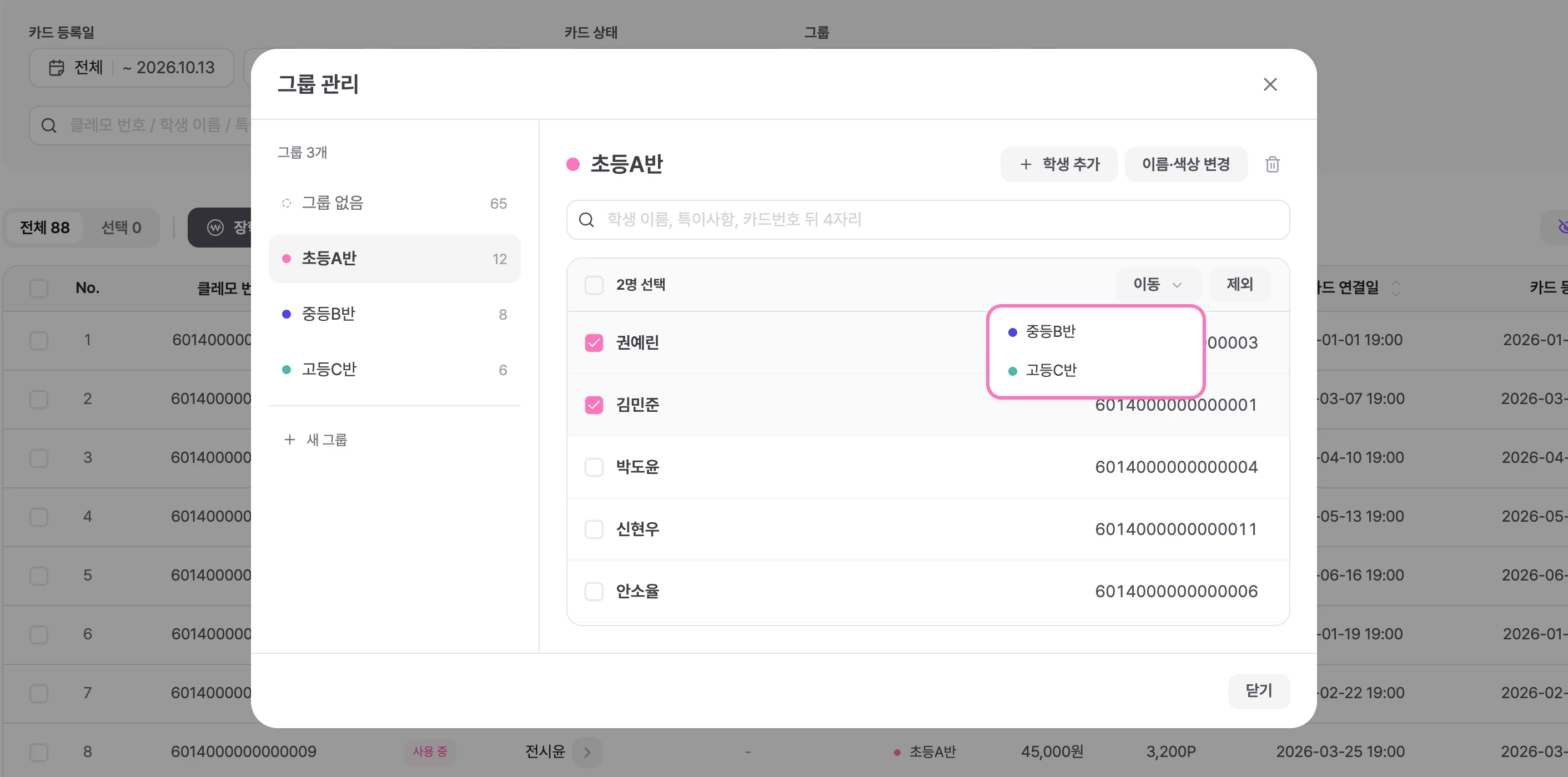 학생을 체크하고 [이동]을 누르면 나타나는 그룹 목록