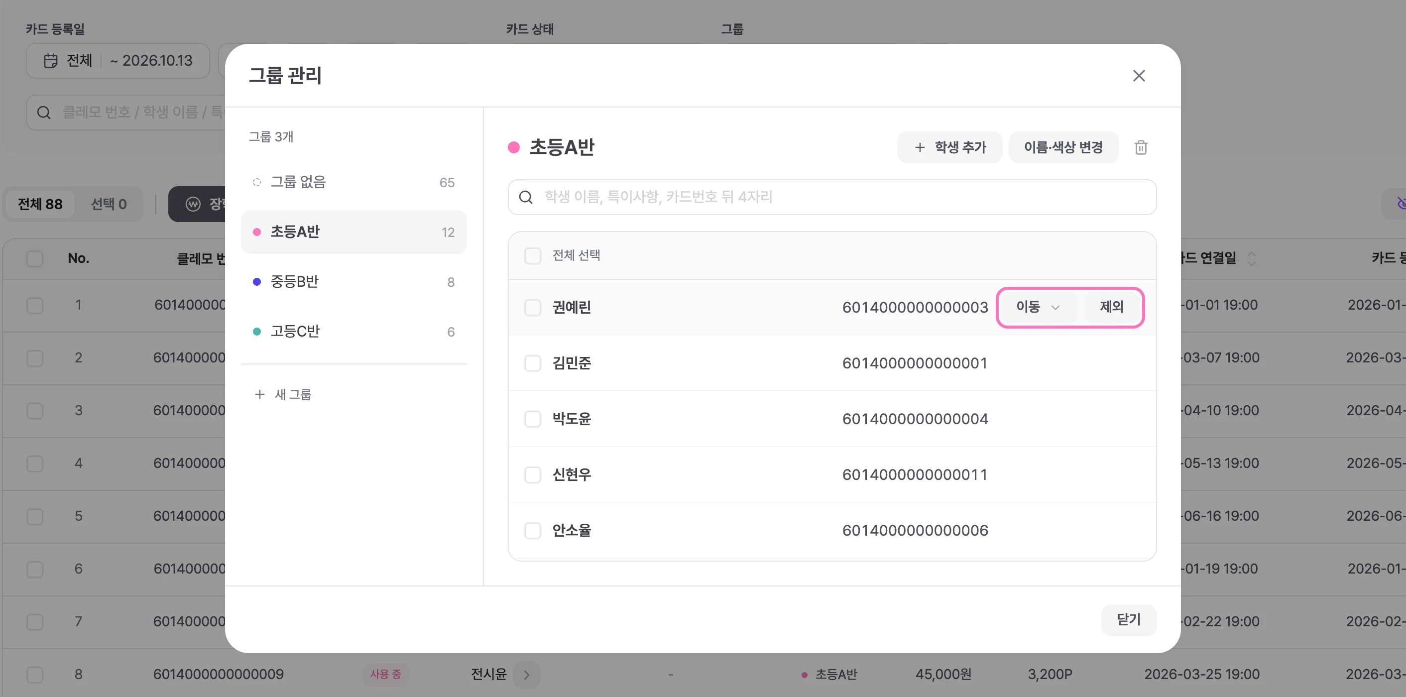 학생 줄에 마우스를 올리면 나타나는 [이동]과 [제외] 버튼