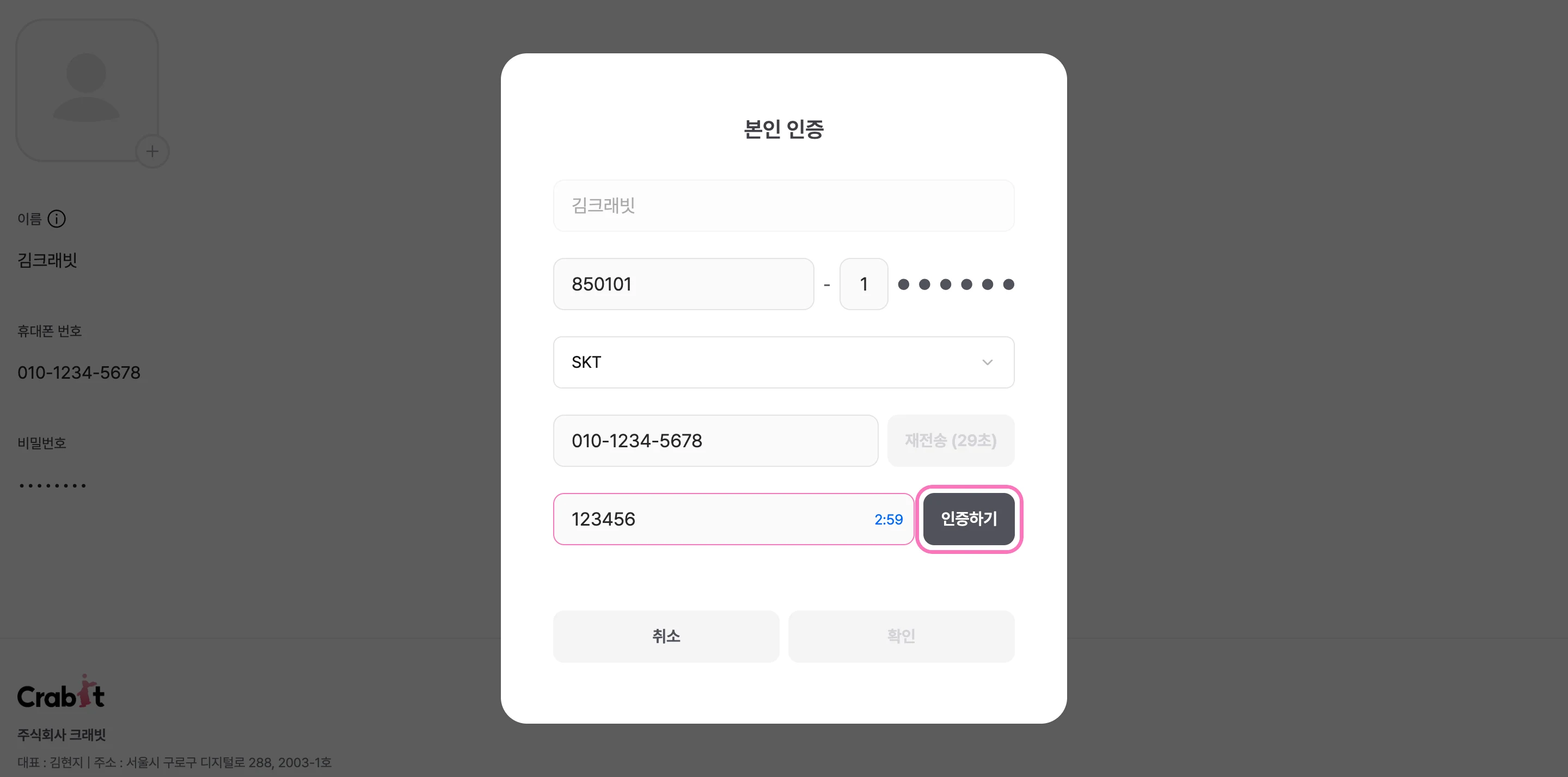 본인 인증 - 생년월일·통신사·휴대폰 번호 입력 후 인증코드 확인