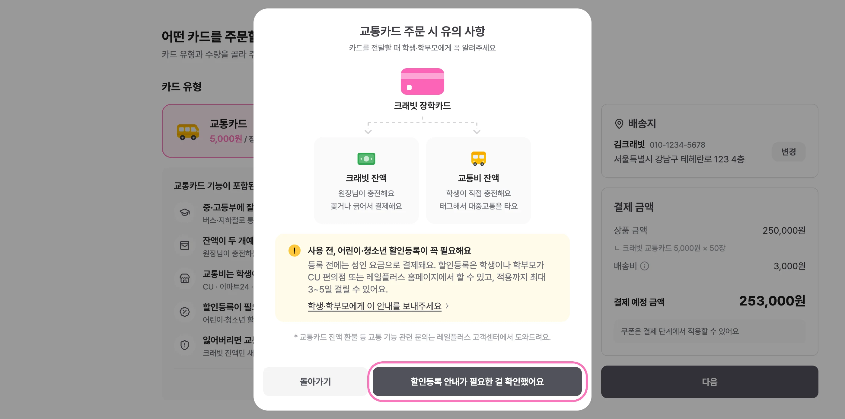 교통카드를 고르셨다면 유의 사항을 읽고 [할인등록 안내가 필요한 걸 확인했어요] 를 눌러주세요