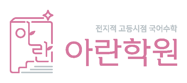 아란학원 로고