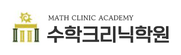 수학크리닉학원 로고