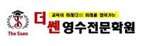 더쎈영수전문학원 로고
