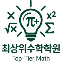 최상위수학학원 로고