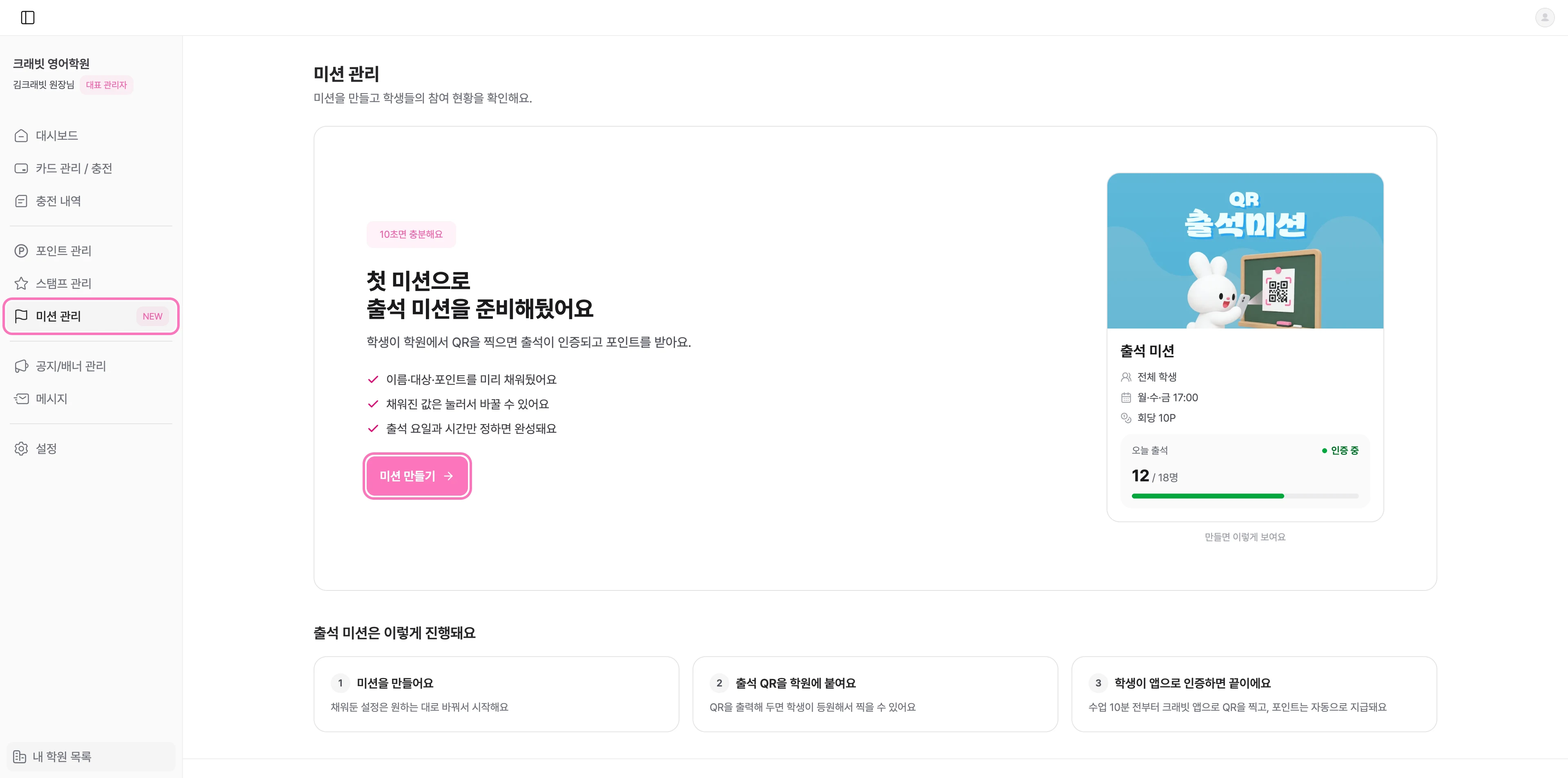 [미션 관리] 에서 [미션 만들기] 를 눌러주세요