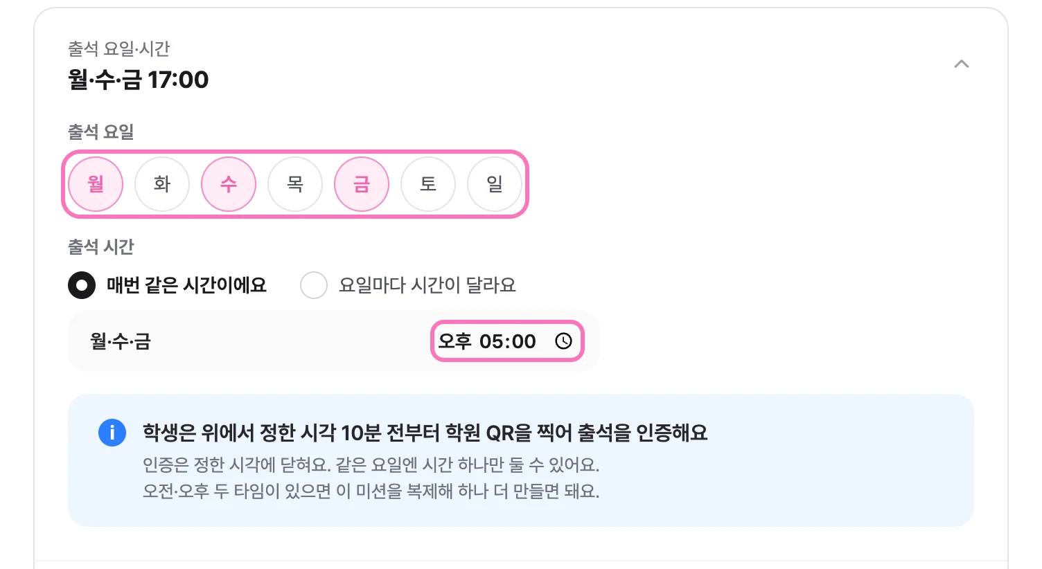 수업이 있는 요일을 고르고 출석 시간을 정해주세요