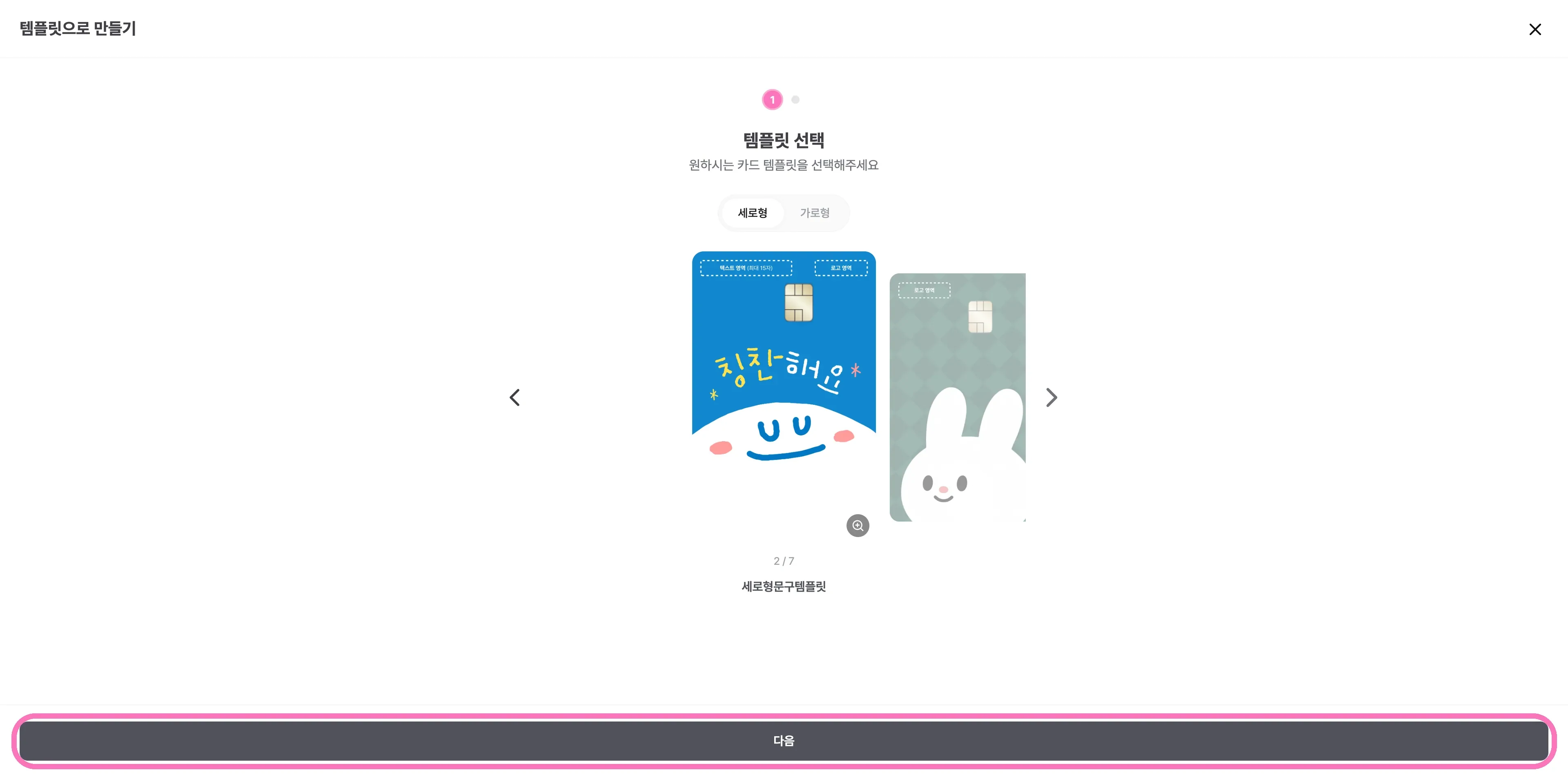 원하시는 템플릿을 고르신 후, [다음] 을 눌러주세요