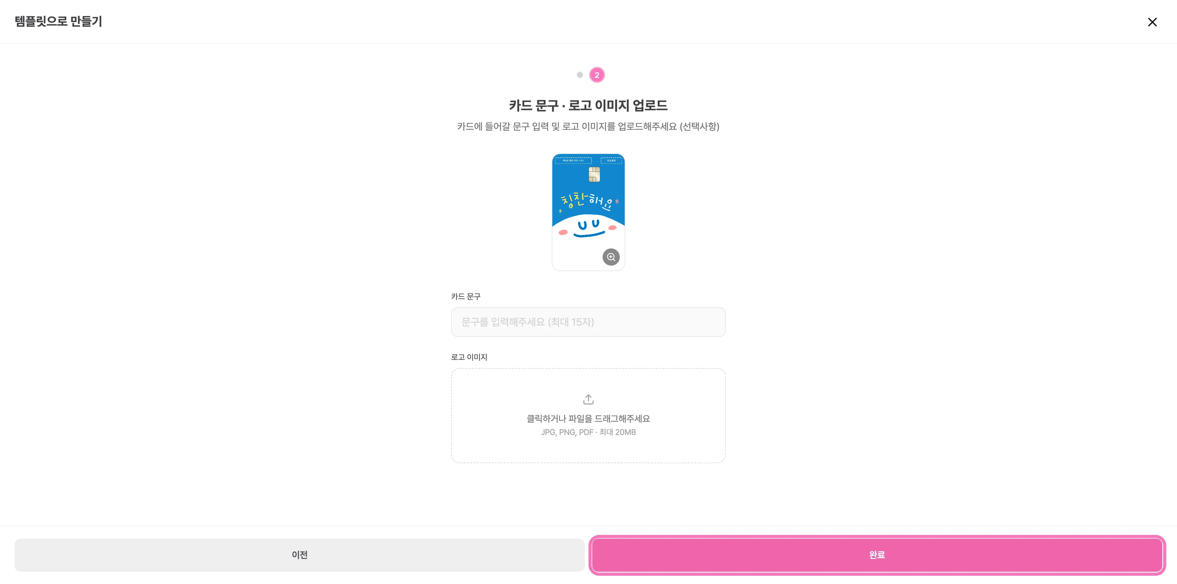 카드에 넣을 문구·로고를 등록하신 후, [완료] 를 눌러주세요