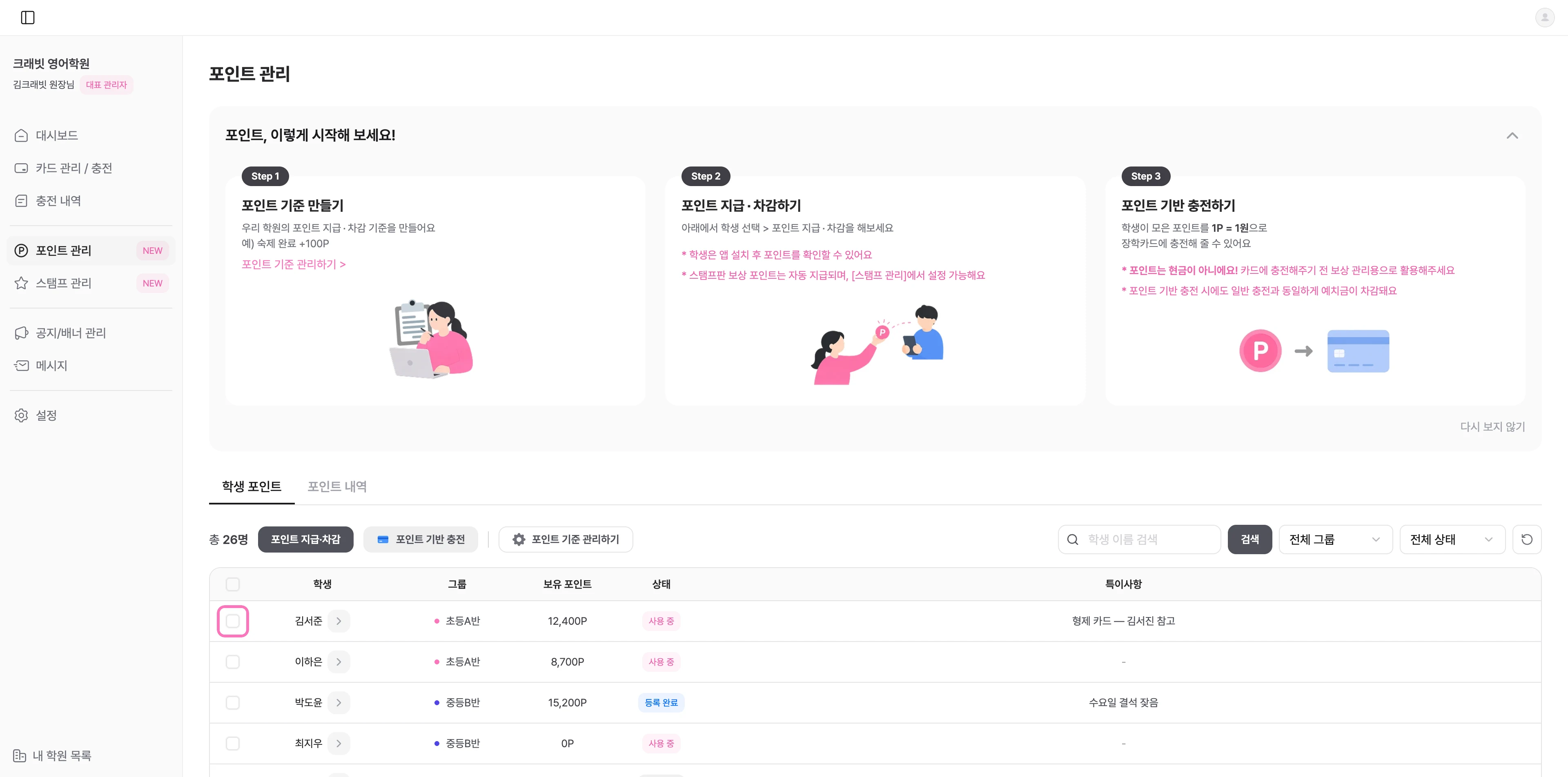 [포인트 관리] 에서 학생을 선택해 주세요