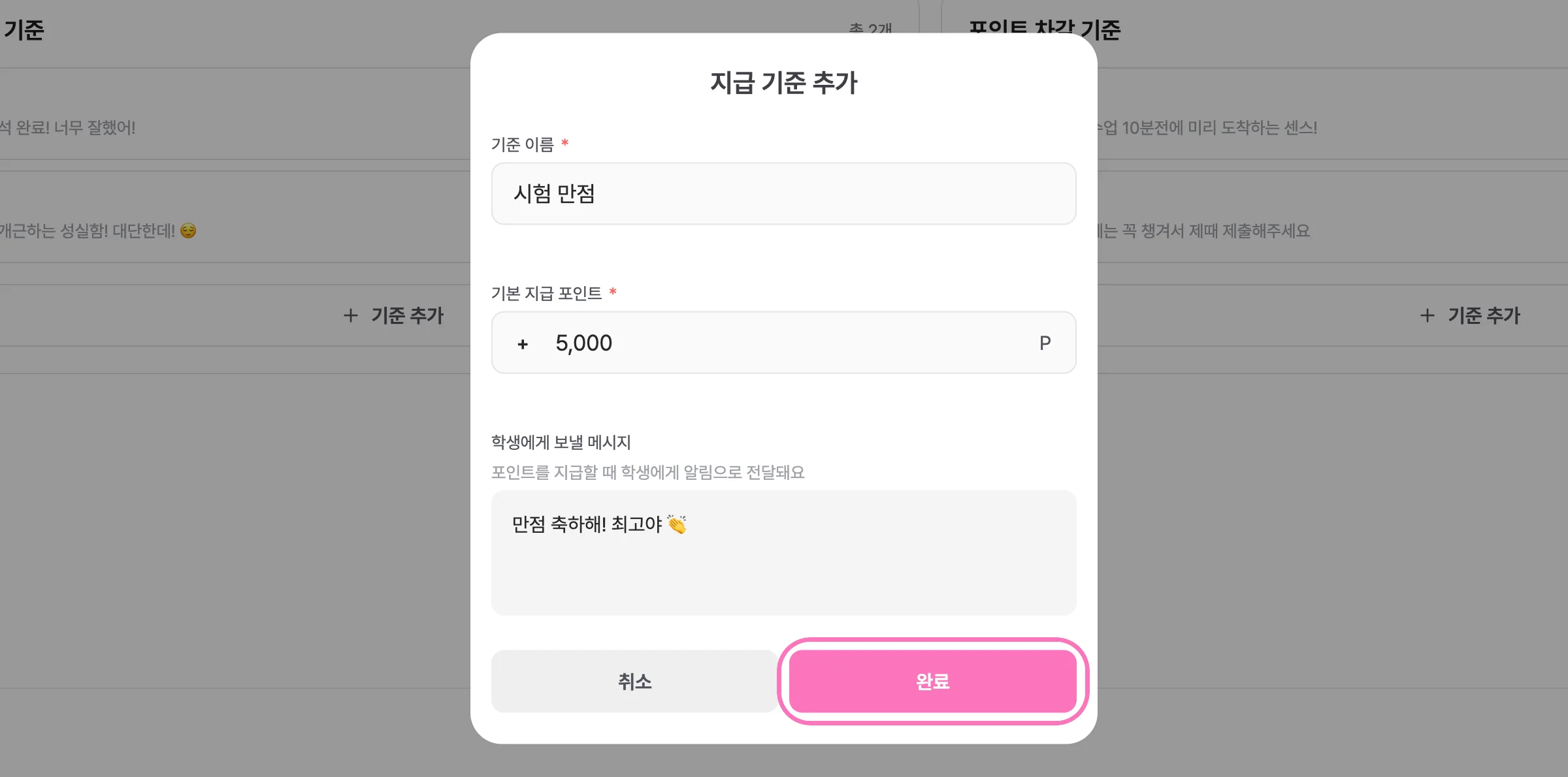 기준 이름과 기본 포인트를 입력하고 [완료]를 눌러주세요