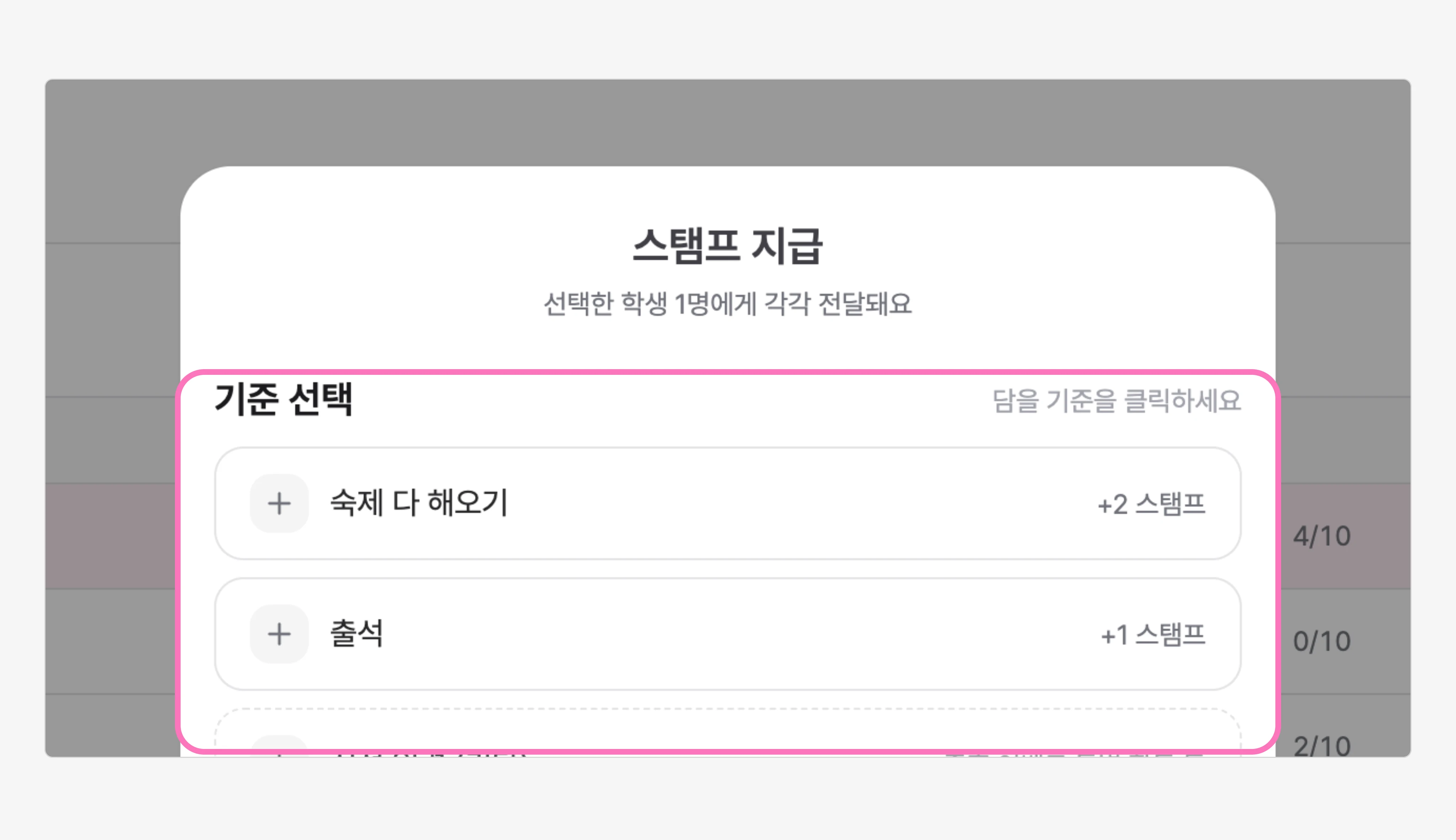 [스탬프 지급]을 누르고 기준을 골라 담아주세요