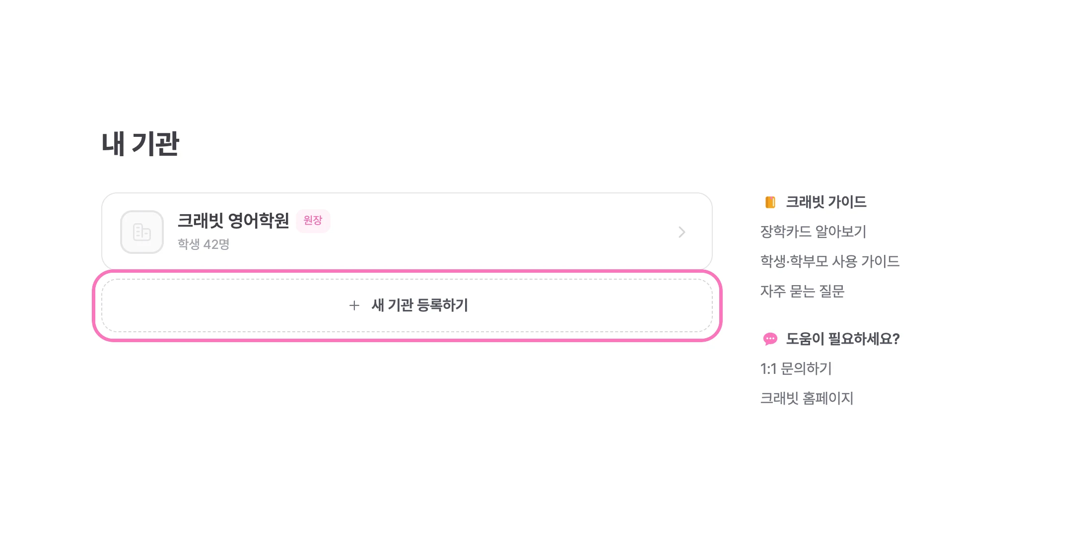 내 기관 화면에서 [새 기관 등록하기] 를 눌러주세요