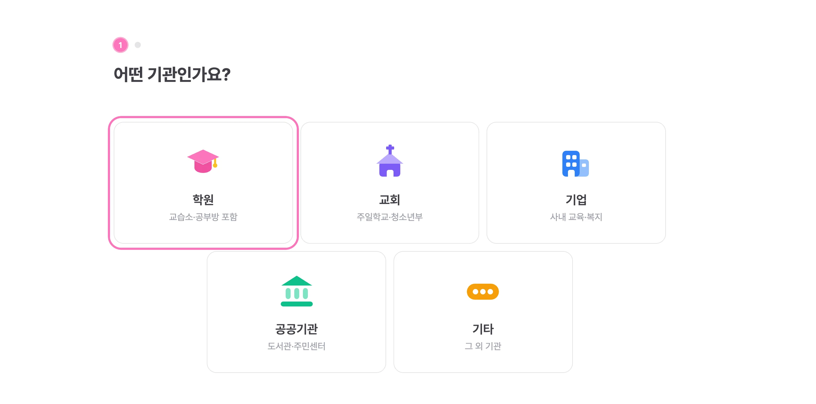 어떤 기관인가요? - 학원·교회·기업·공공기관·기타 중 유형 선택