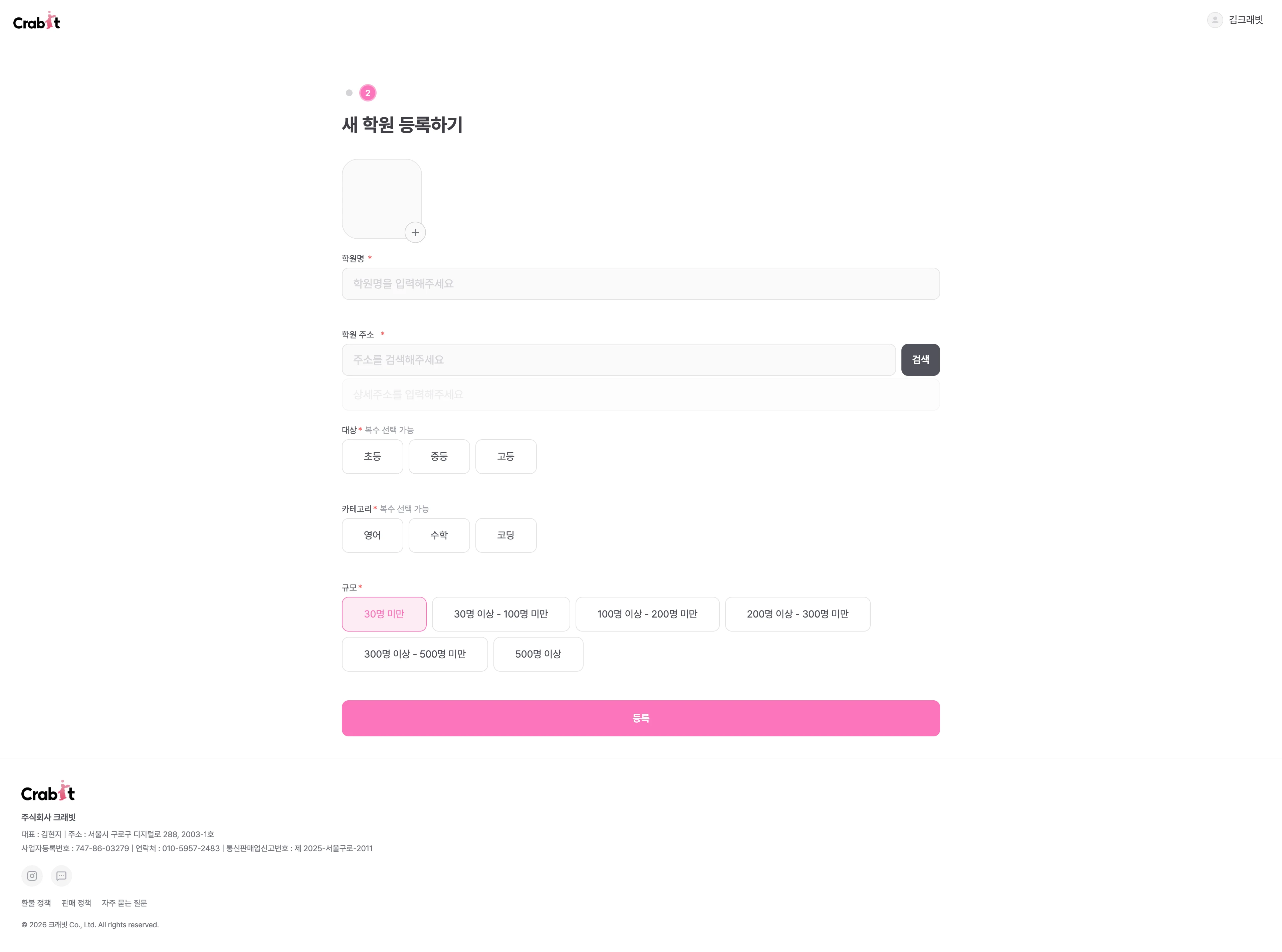 새 학원 등록하기 - 이름·주소·대상·카테고리·규모 입력 후 등록