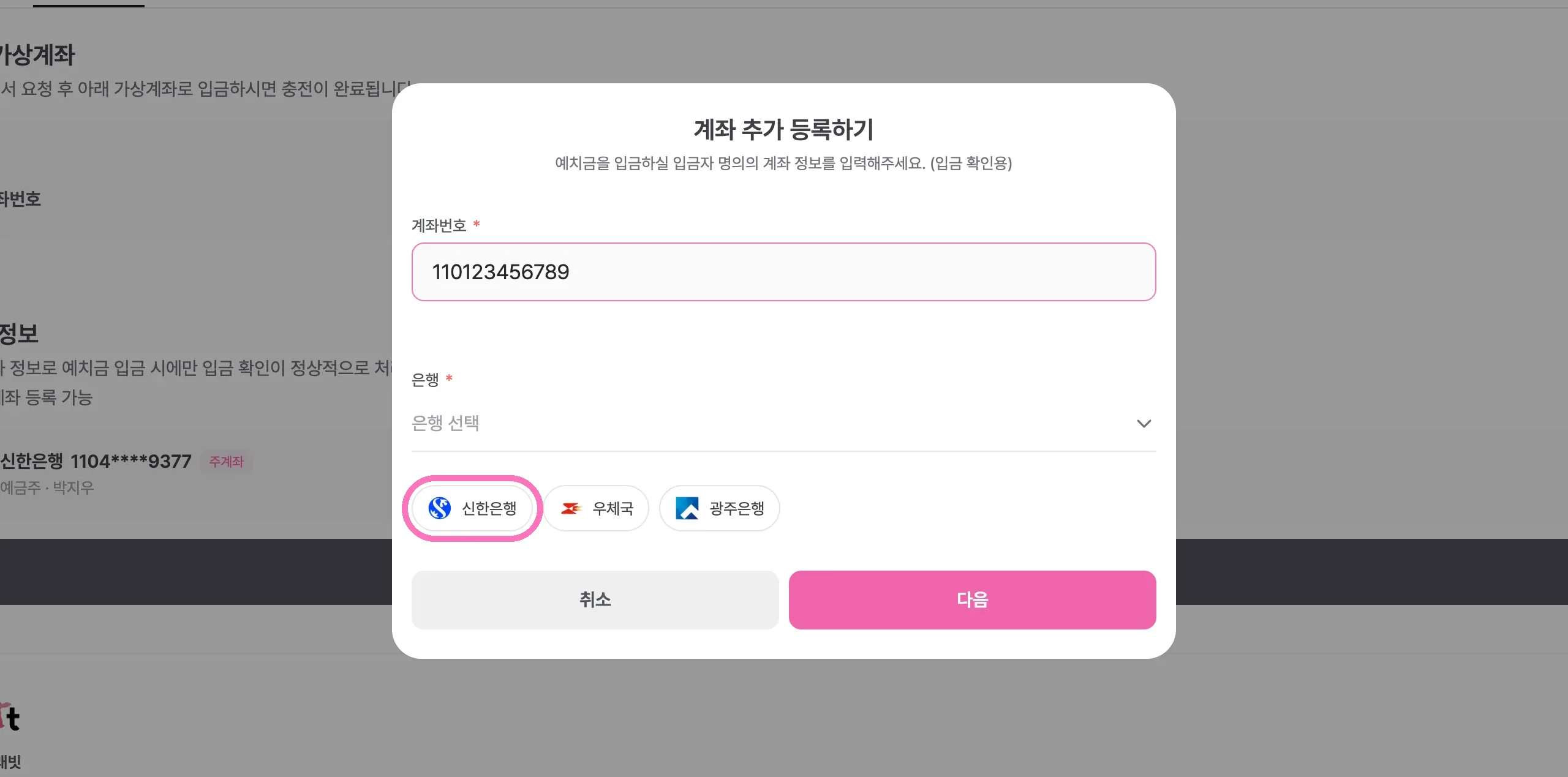 계좌번호를 입력하고 은행을 선택해 주세요