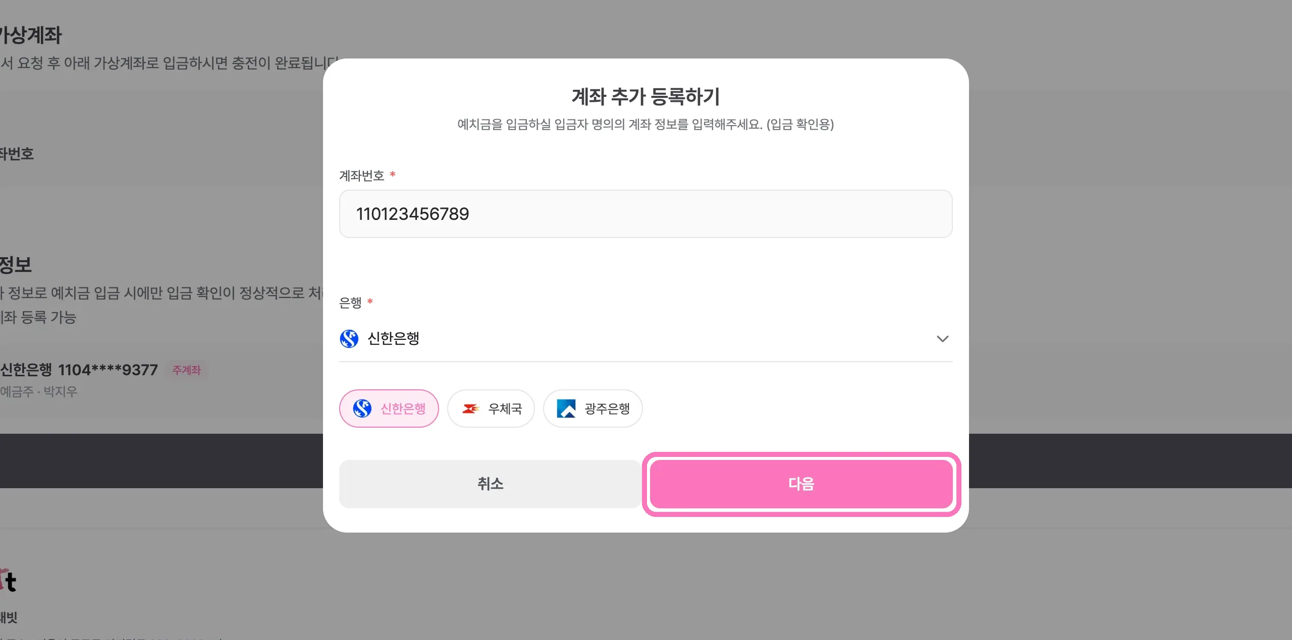 [다음]을 눌러 예금주를 확인하세요