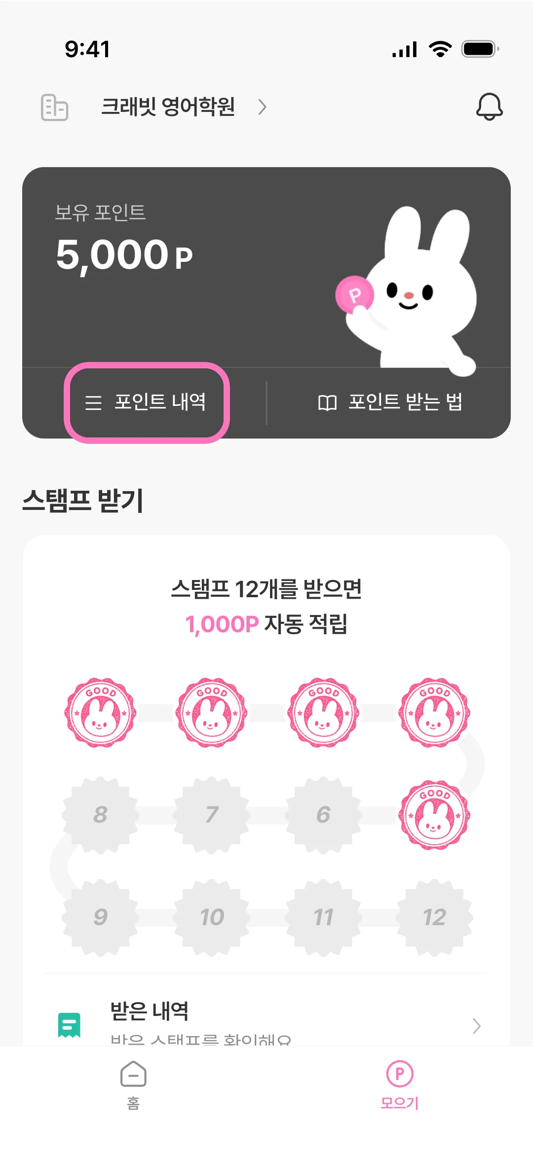 모으기 탭에서 포인트 내역 진입