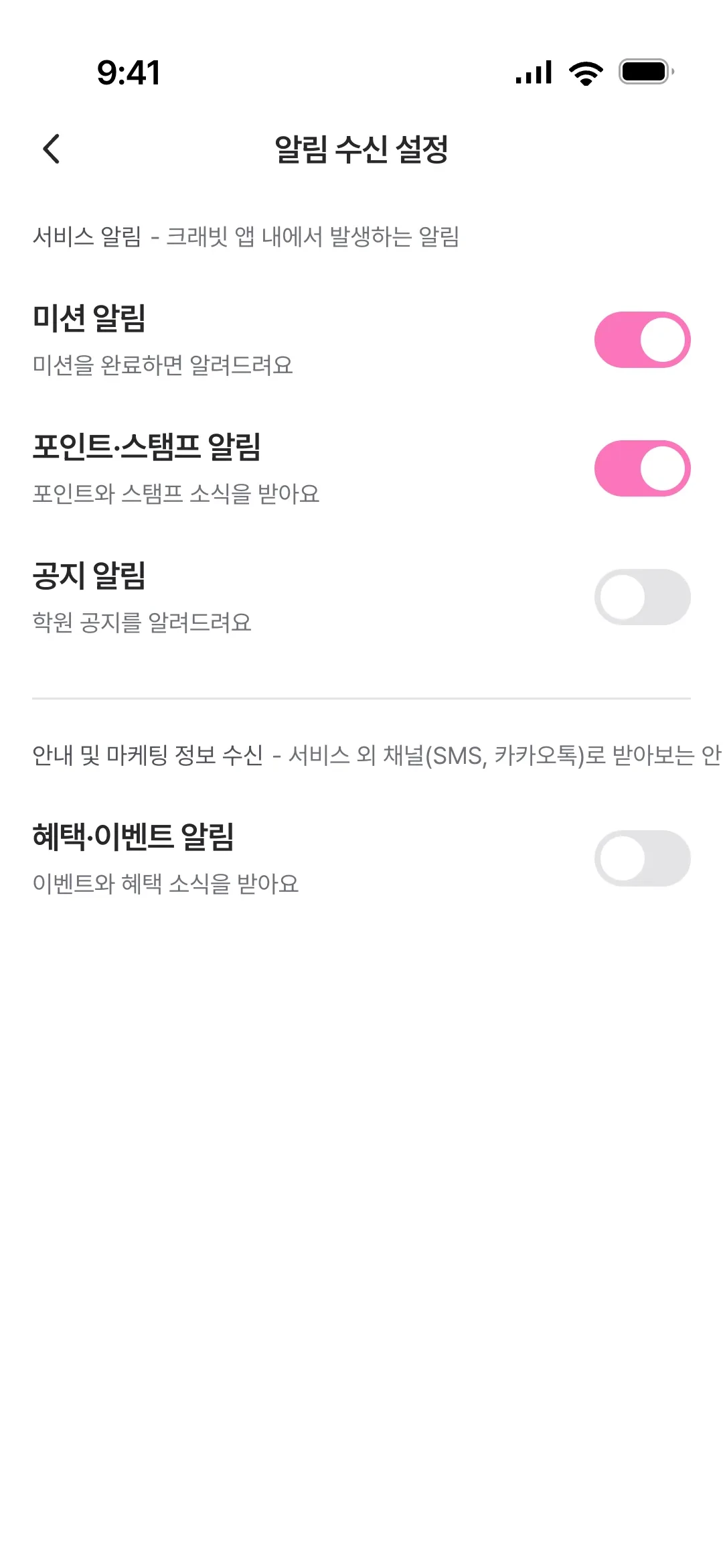 알림 수신 설정 화면