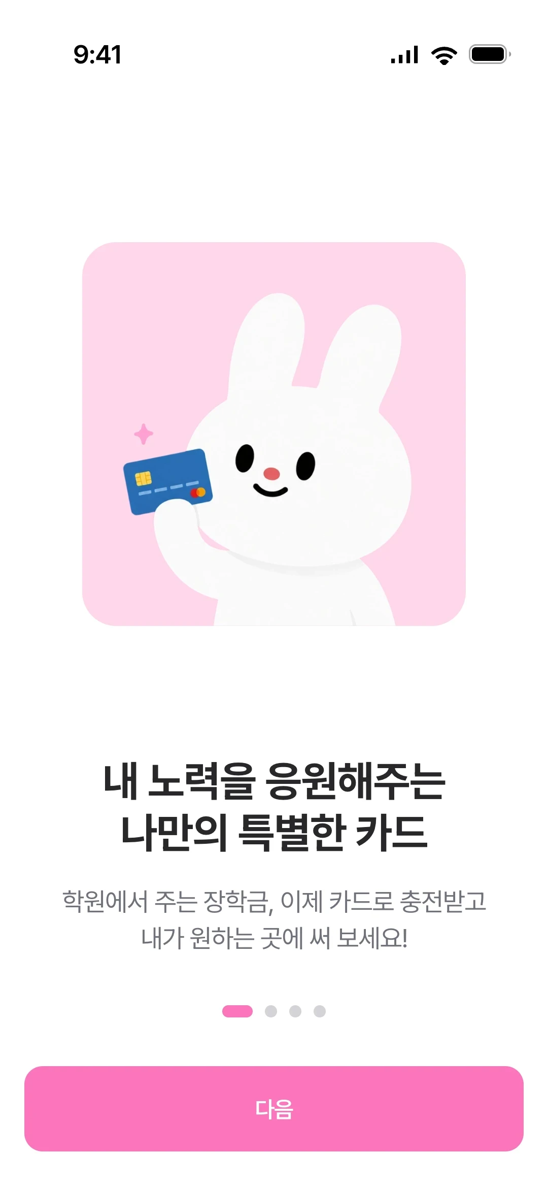 온보딩 — 내 노력을 응원해주는 나만의 특별한 카드