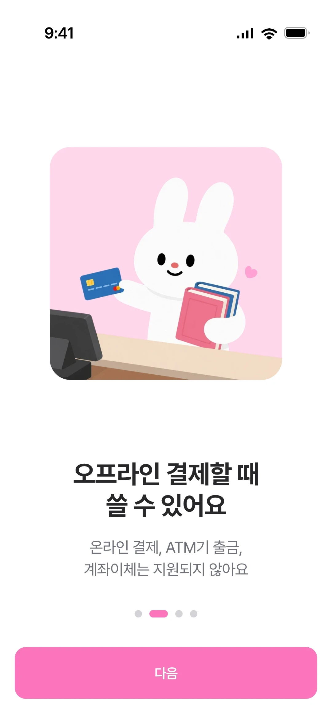 온보딩 — 오프라인 결제할 때 쓸 수 있어요