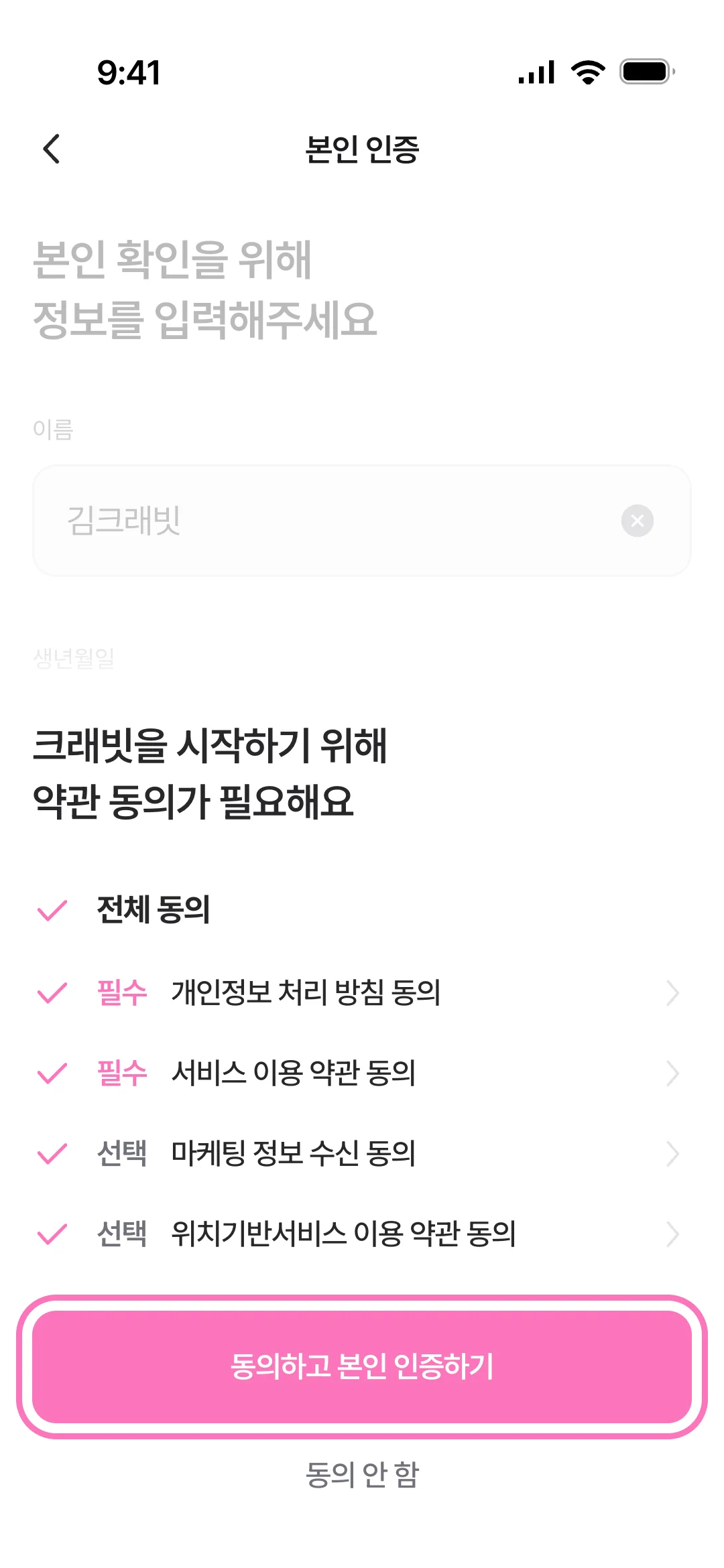 약관 동의 후 동의하고 본인 인증하기