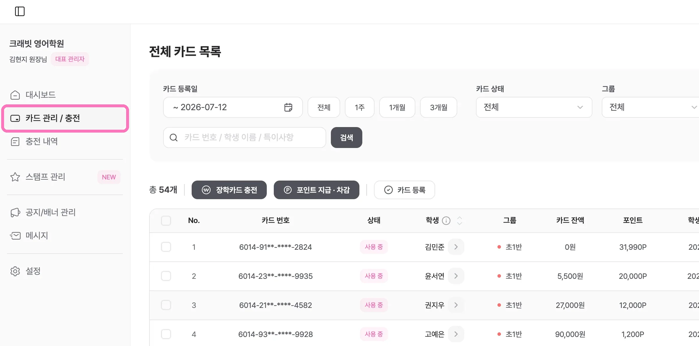 [카드 관리 / 충전] - 우리 학원이 보유한 전체 카드 목록을 확인할 수 있어요