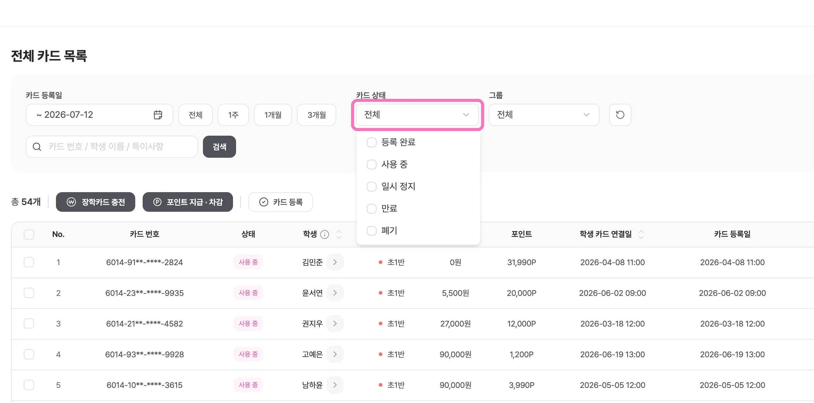 카드 등록일·카드 상태·그룹으로 필터링해서 볼 수 있어요