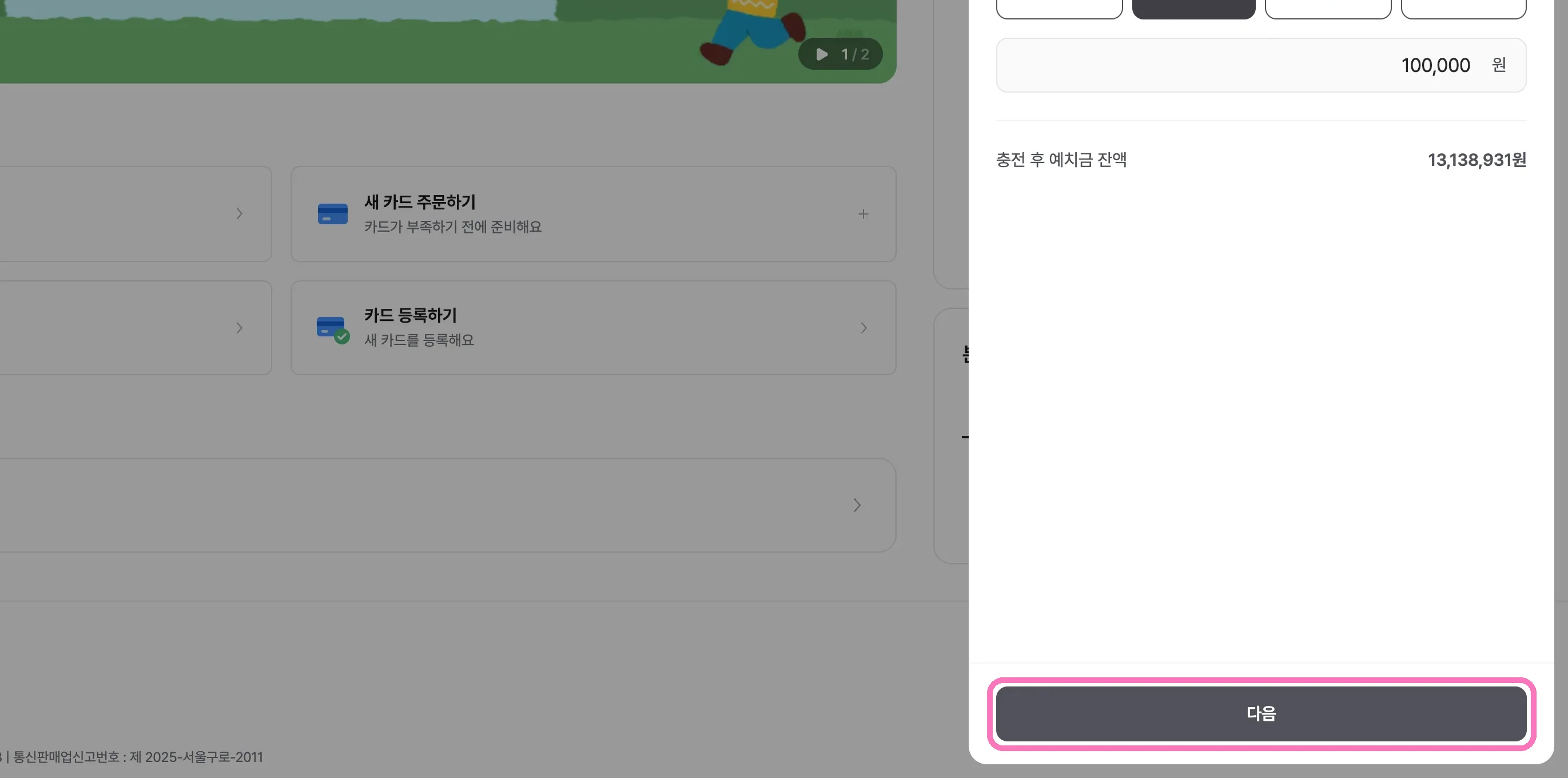 충전 금액을 선택하고 [다음]을 눌러주세요