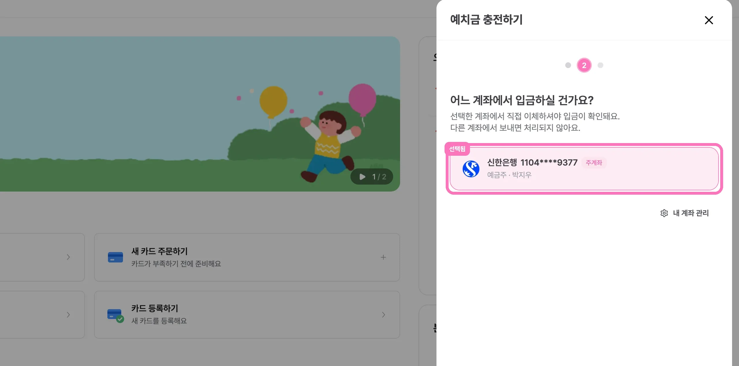 입금하실 내 계좌를 선택해 주세요