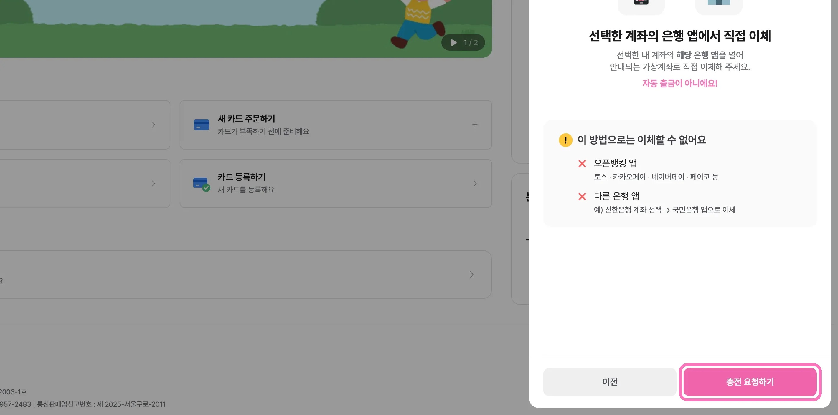 안내를 확인하고 [충전 요청하기]를 눌러주세요