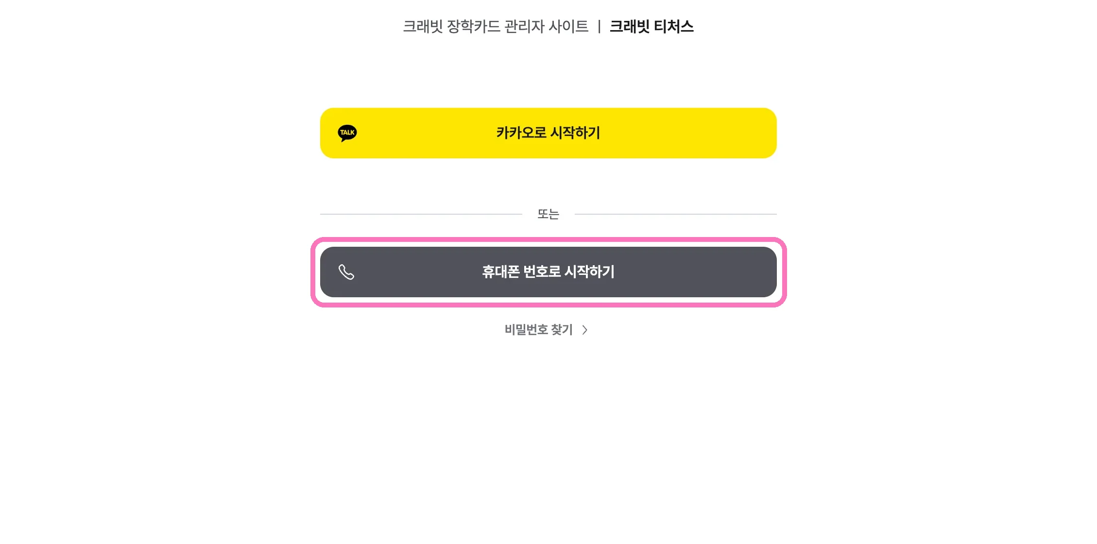 [휴대폰 번호로 시작하기] 를 눌러주세요