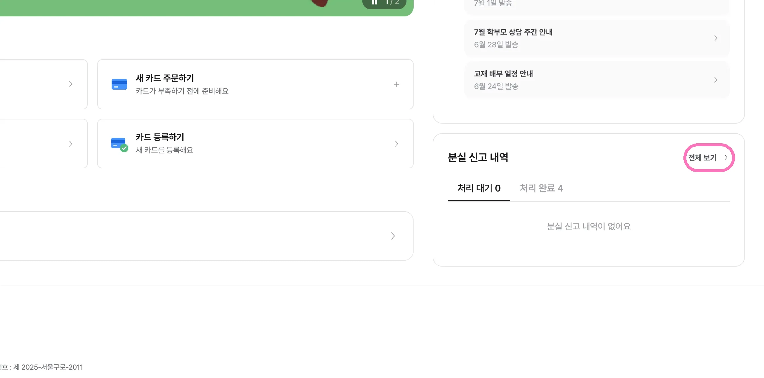 대시보드 분실 신고 내역 위젯에서 전체 보기를 눌러주세요