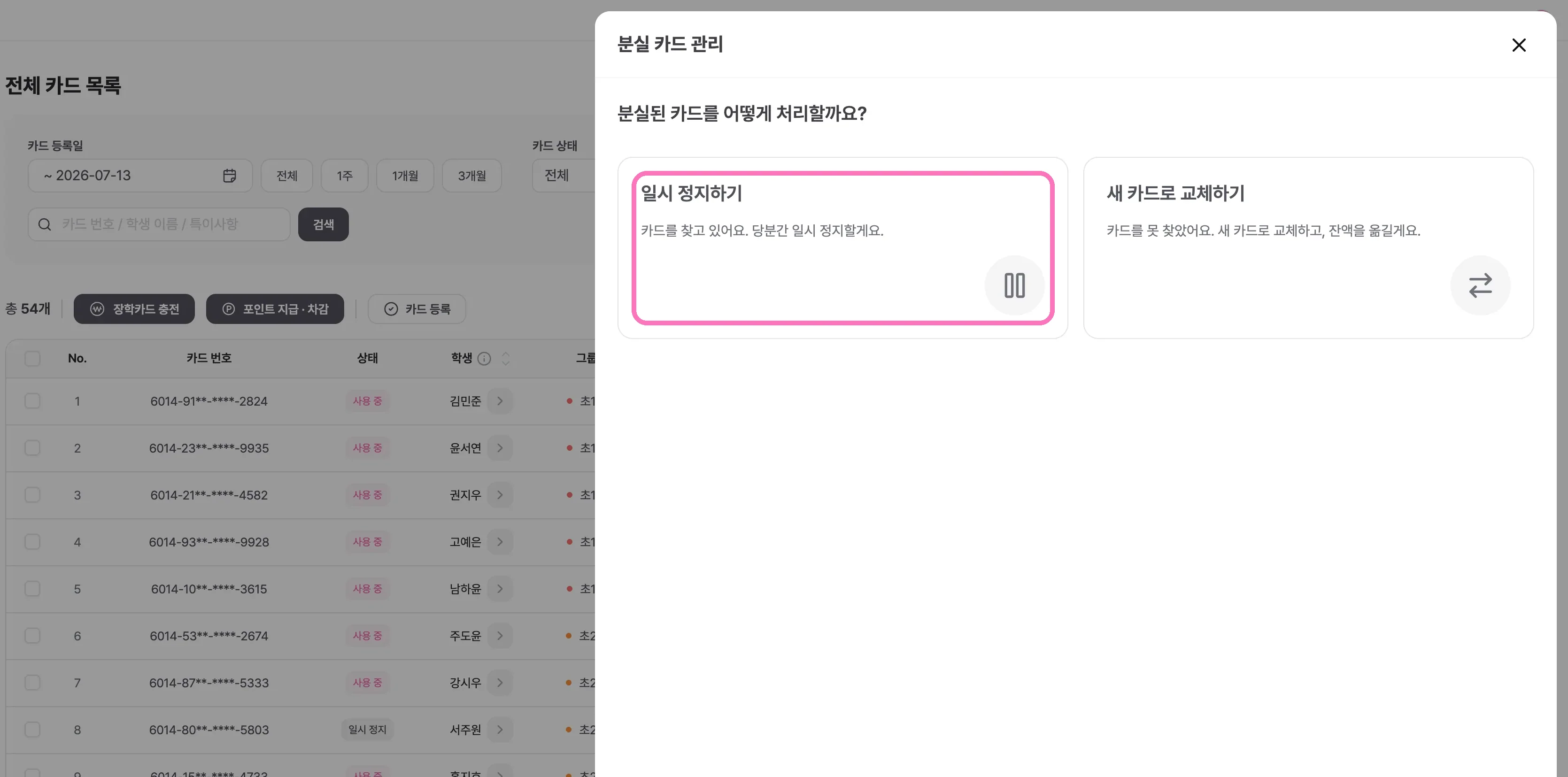 일시 정지하기 또는 새 카드로 교체하기 선택